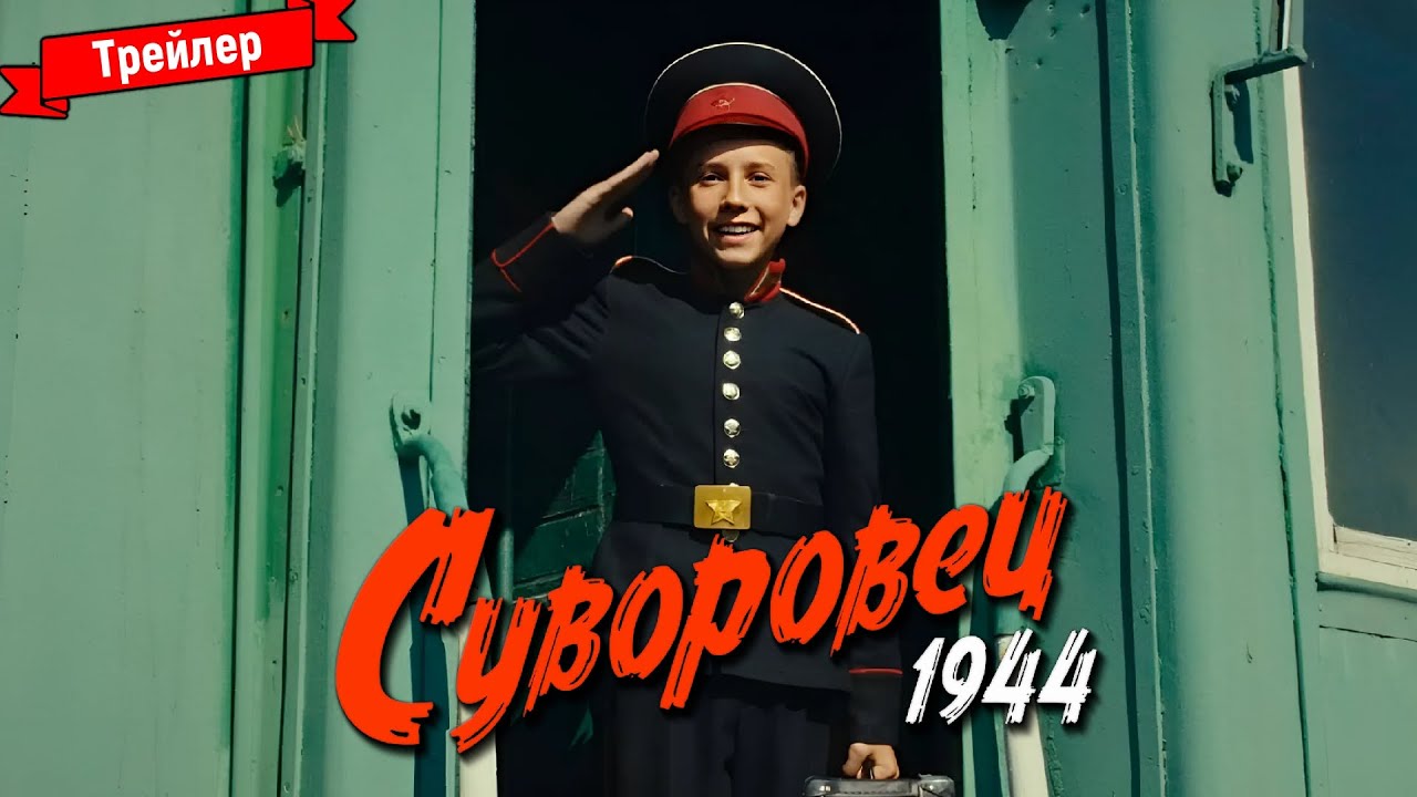 Фильм Суворовец 1944 - купить билеты в кино, расписание сеансов ...