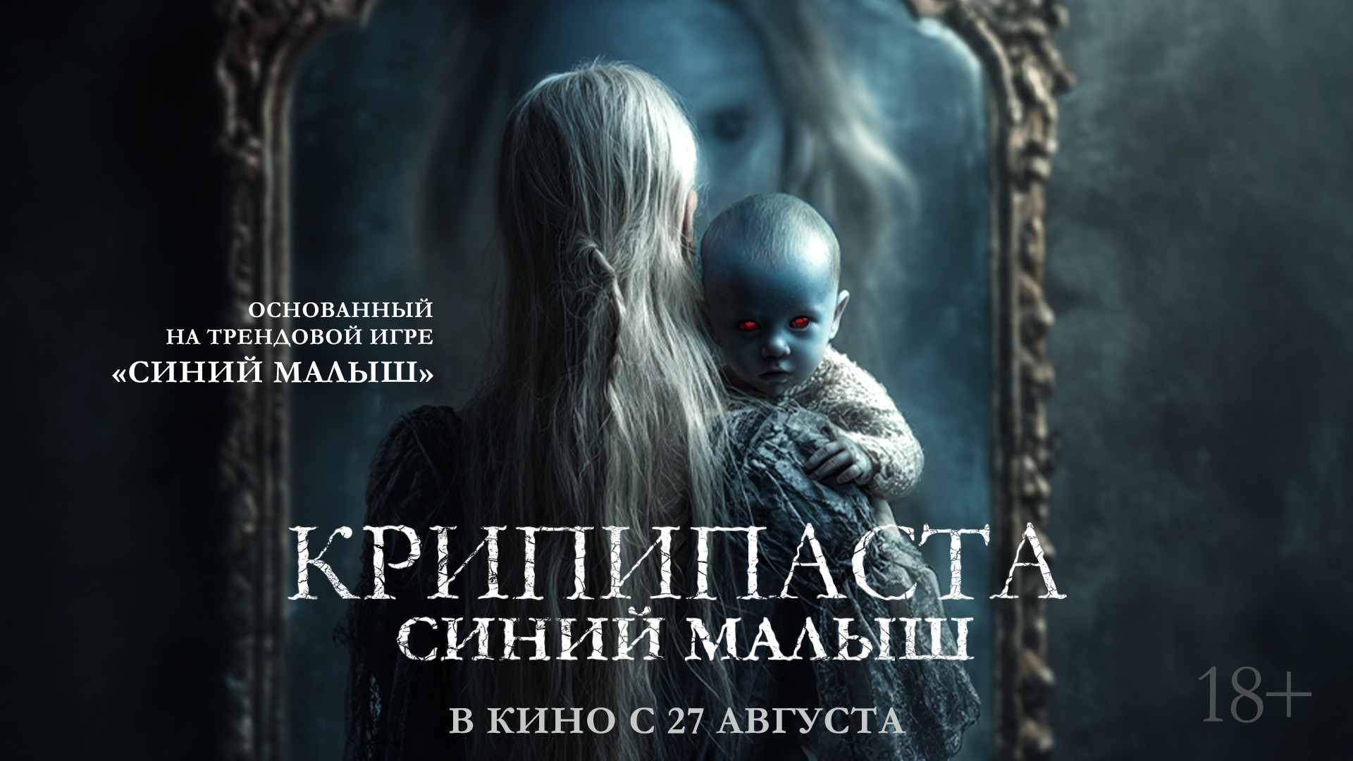 Крипипаста: Синий малыш