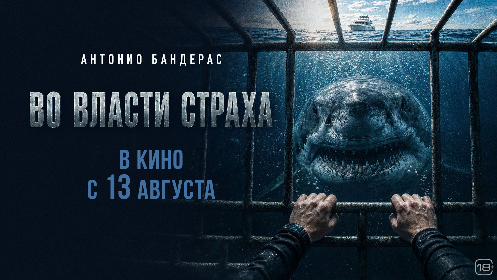 Во власти страха