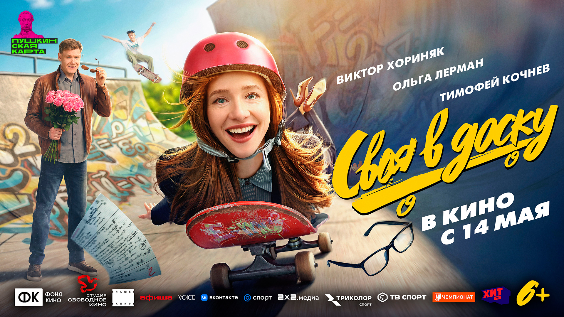 Своя в доску