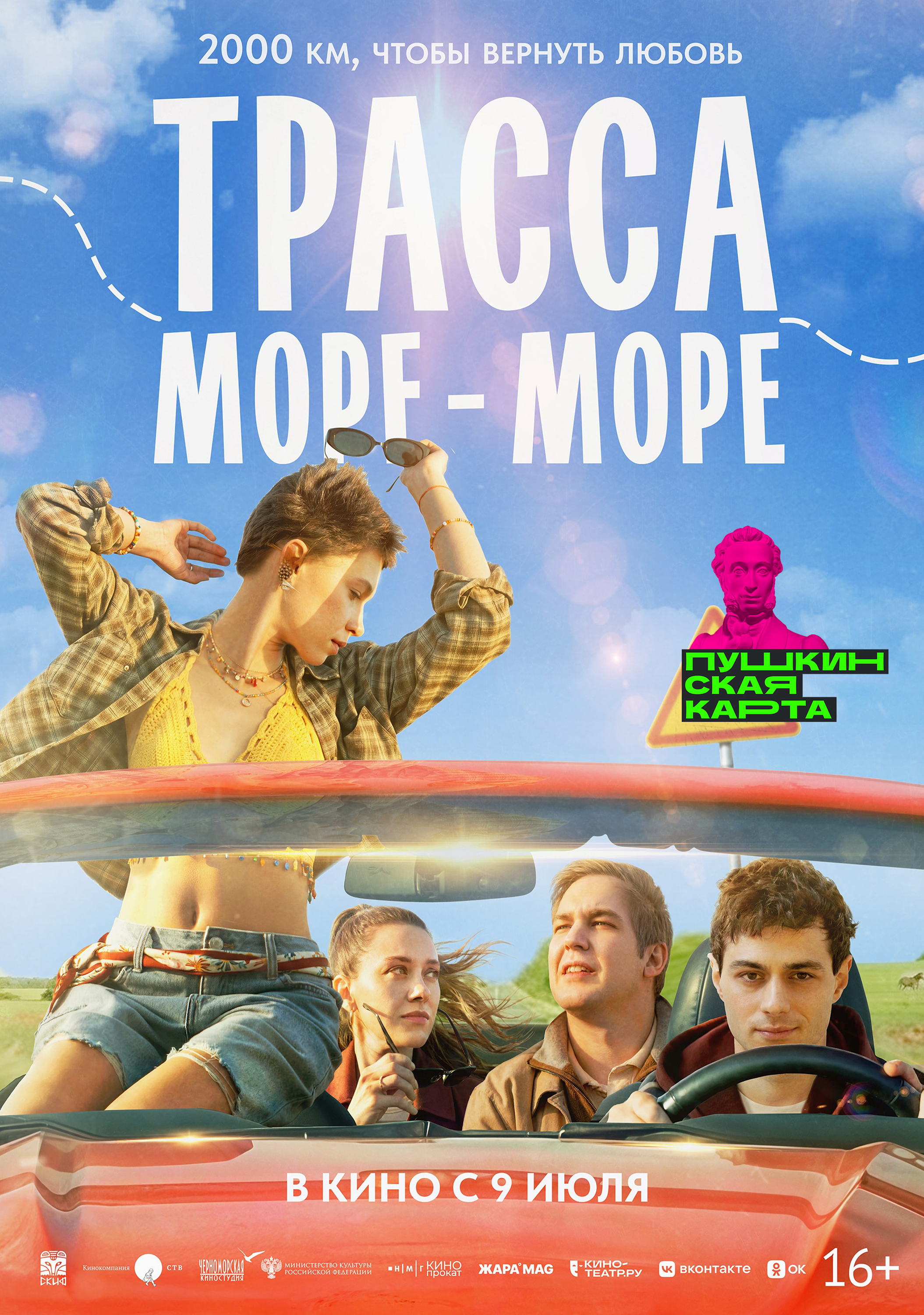 Трасса «Море-море»
