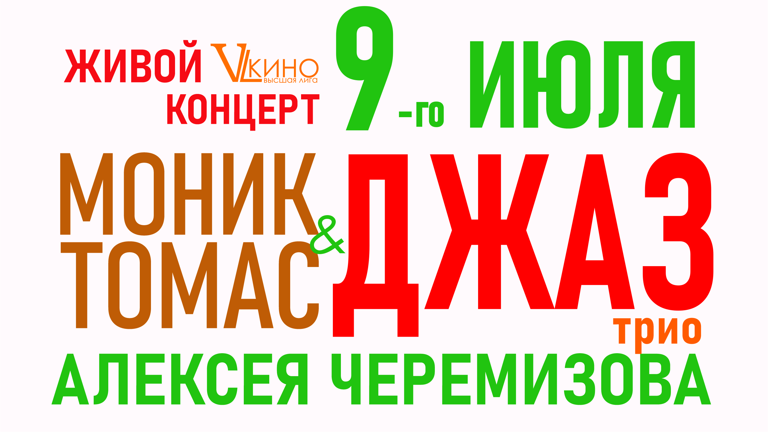 Живой концерт “Классика Джаза”. Моник Томас-вокал (Франция, США) и трио Алексея Черемизова (Россия)