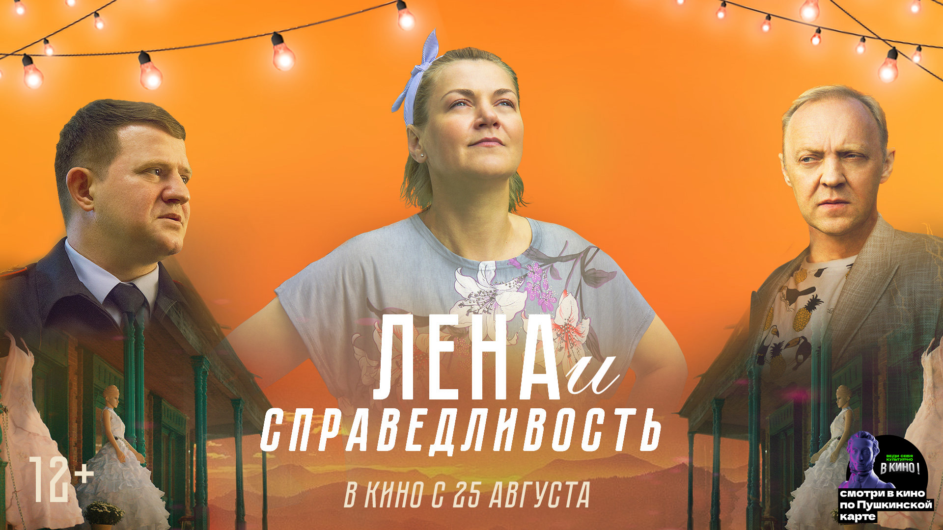 Лена и справедливость