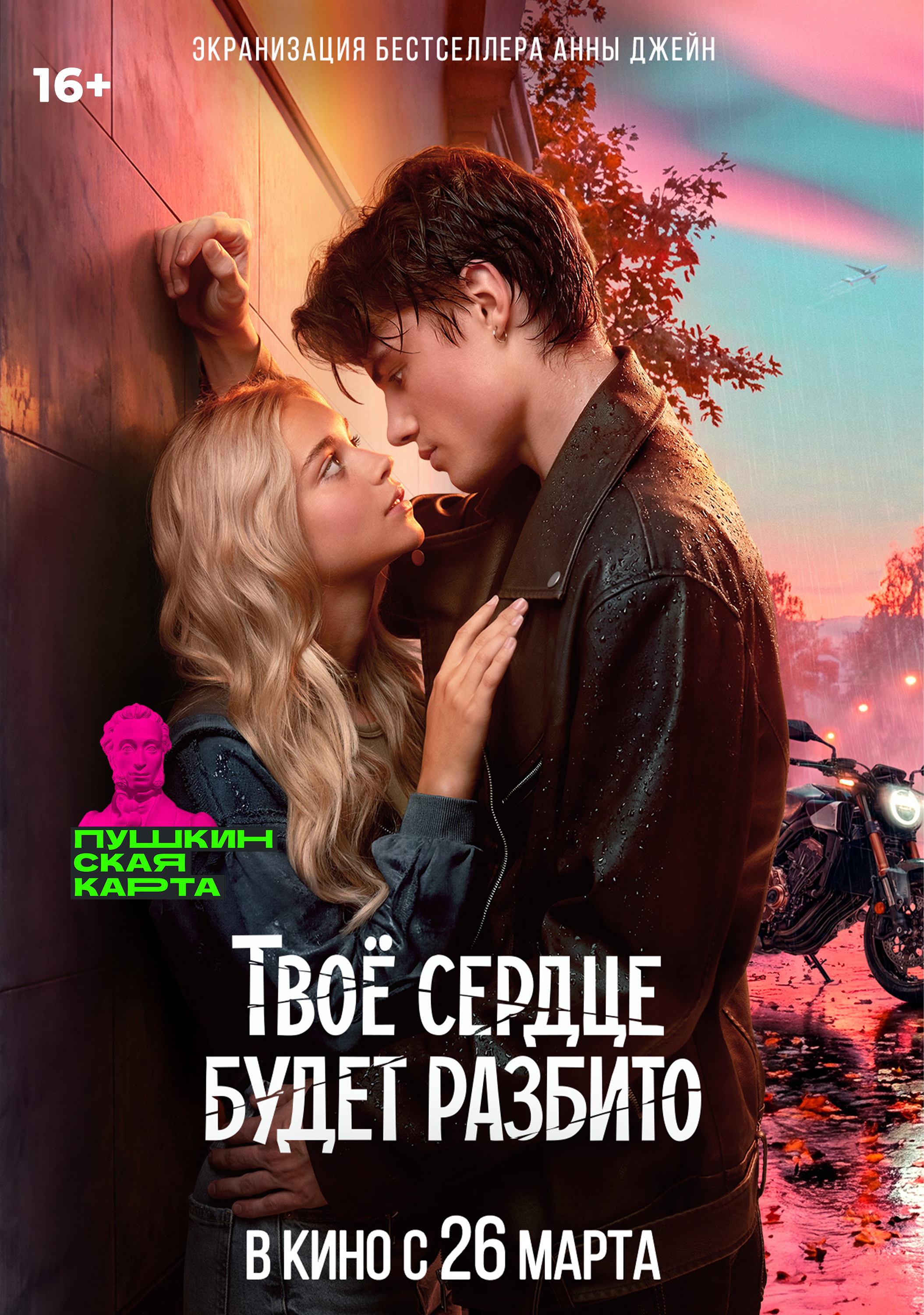 Твоё сердце будет разбито