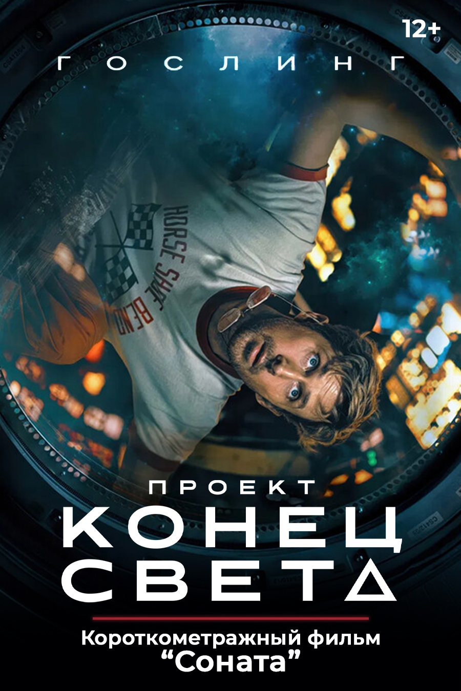 «Проект «Конец света»,  предсеансовое обслуживание кинофильма «Соната»