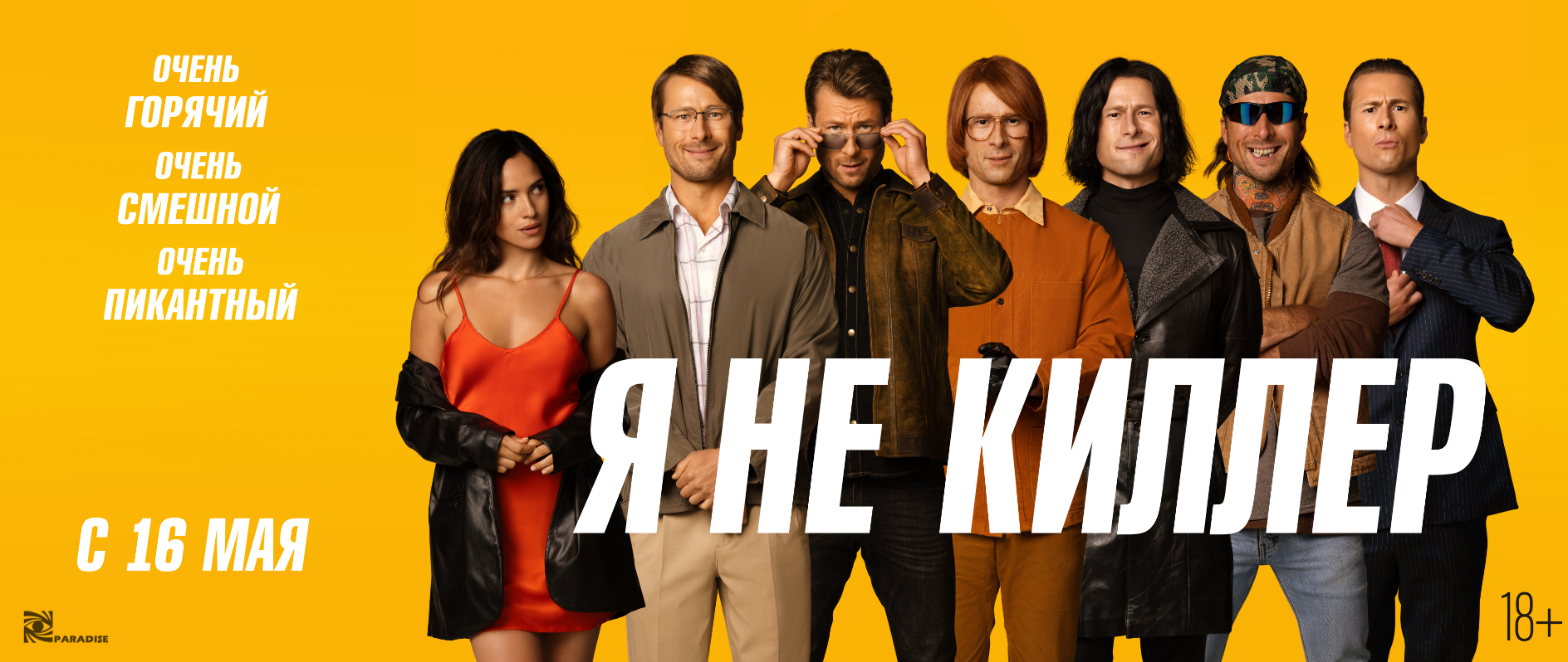 Я не киллер
