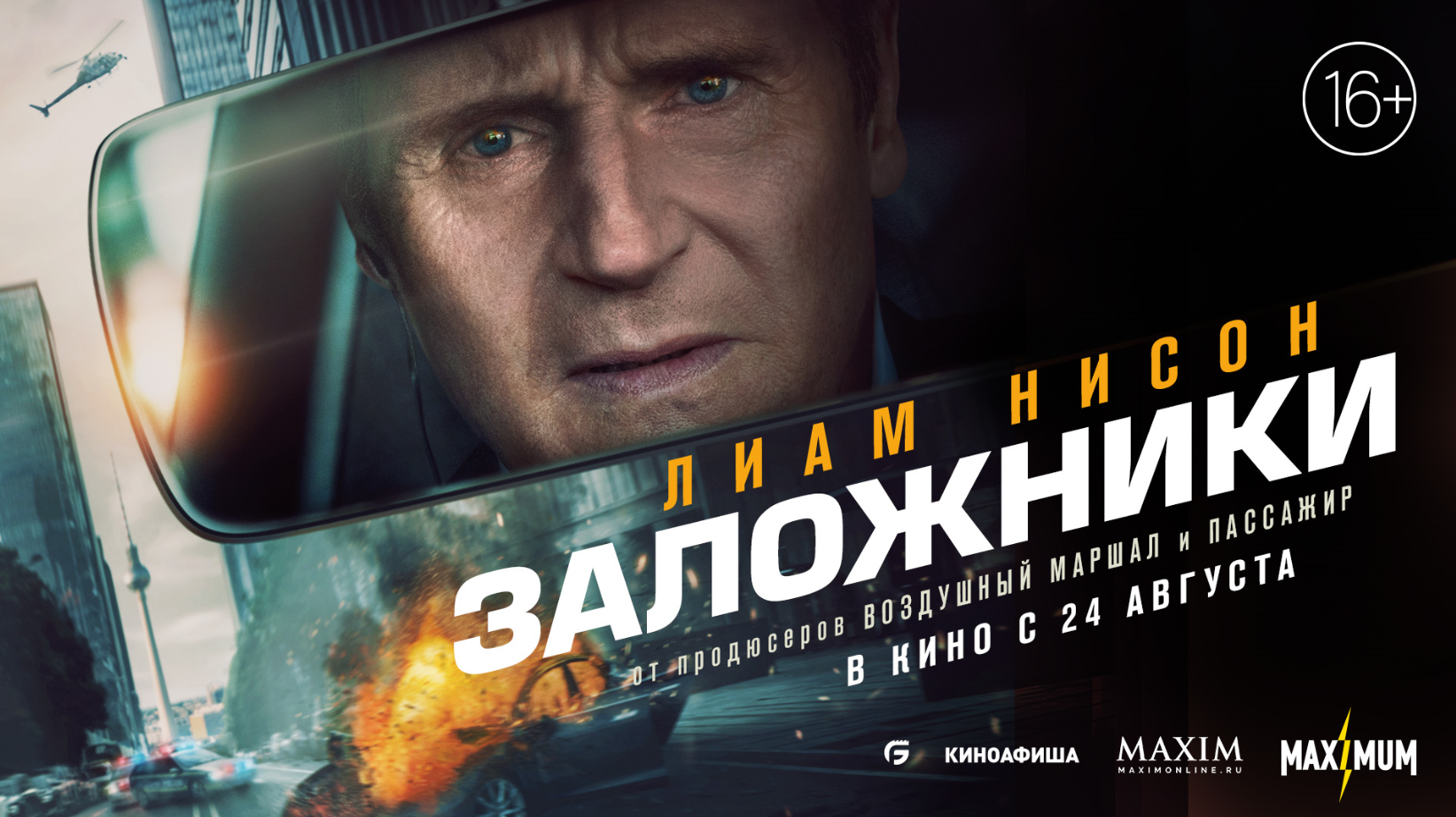 Фильм Заложники - купить билеты в кино, расписание сеансов ...