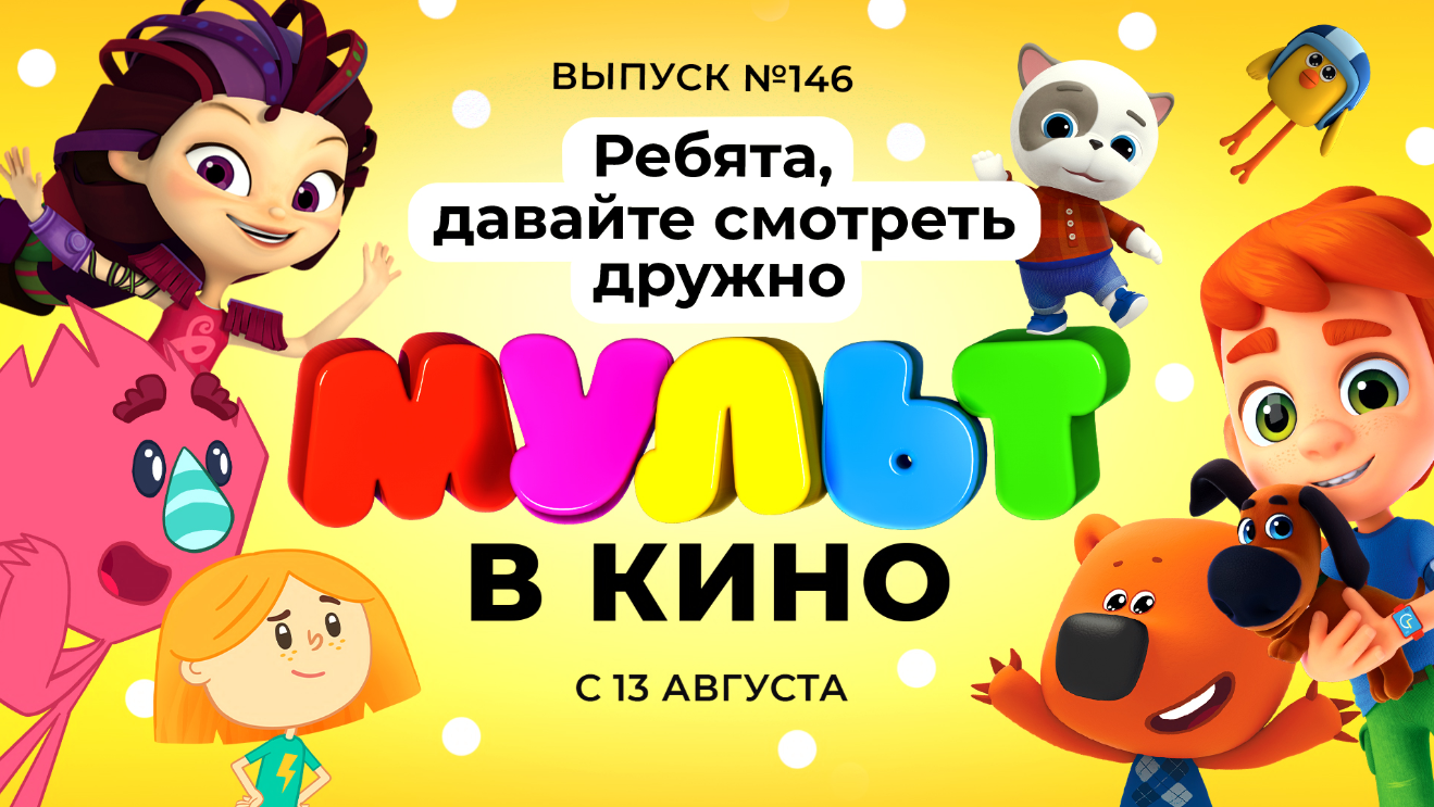 МУЛЬТ в кино. Выпуск №146