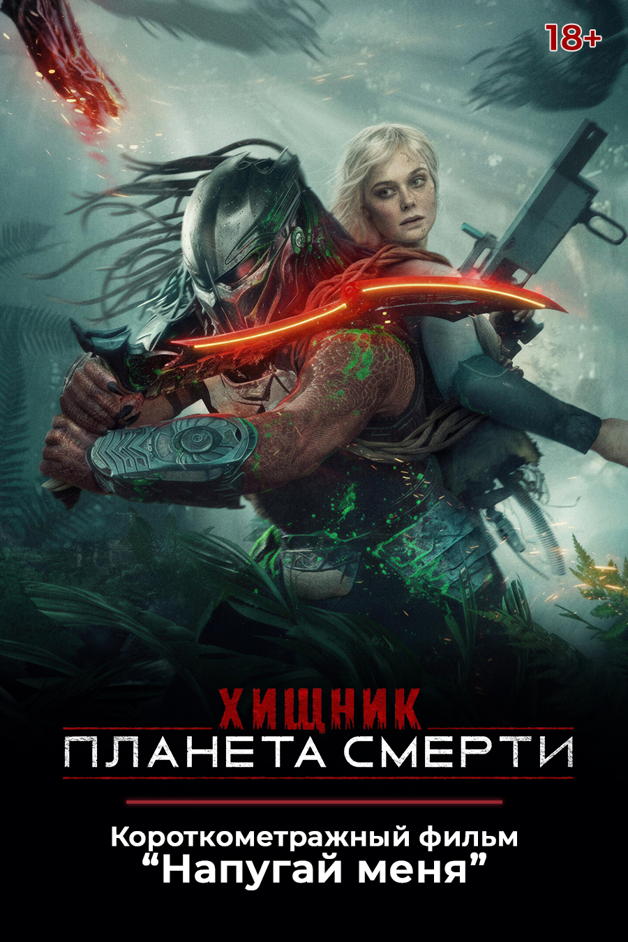 «Хищник: Планета смерти»,  предсеансовое обслуживание кинофильма «Напугай меня»