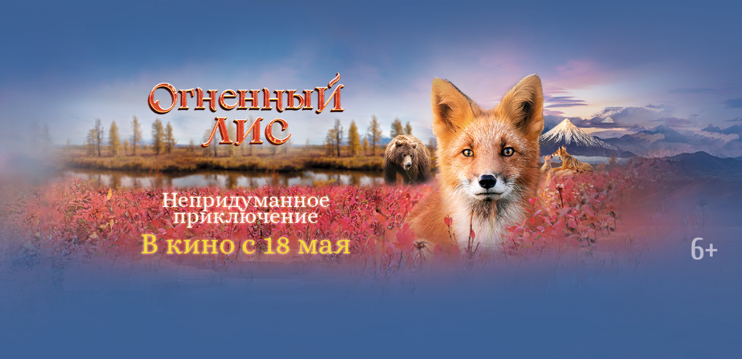 Огненный лис