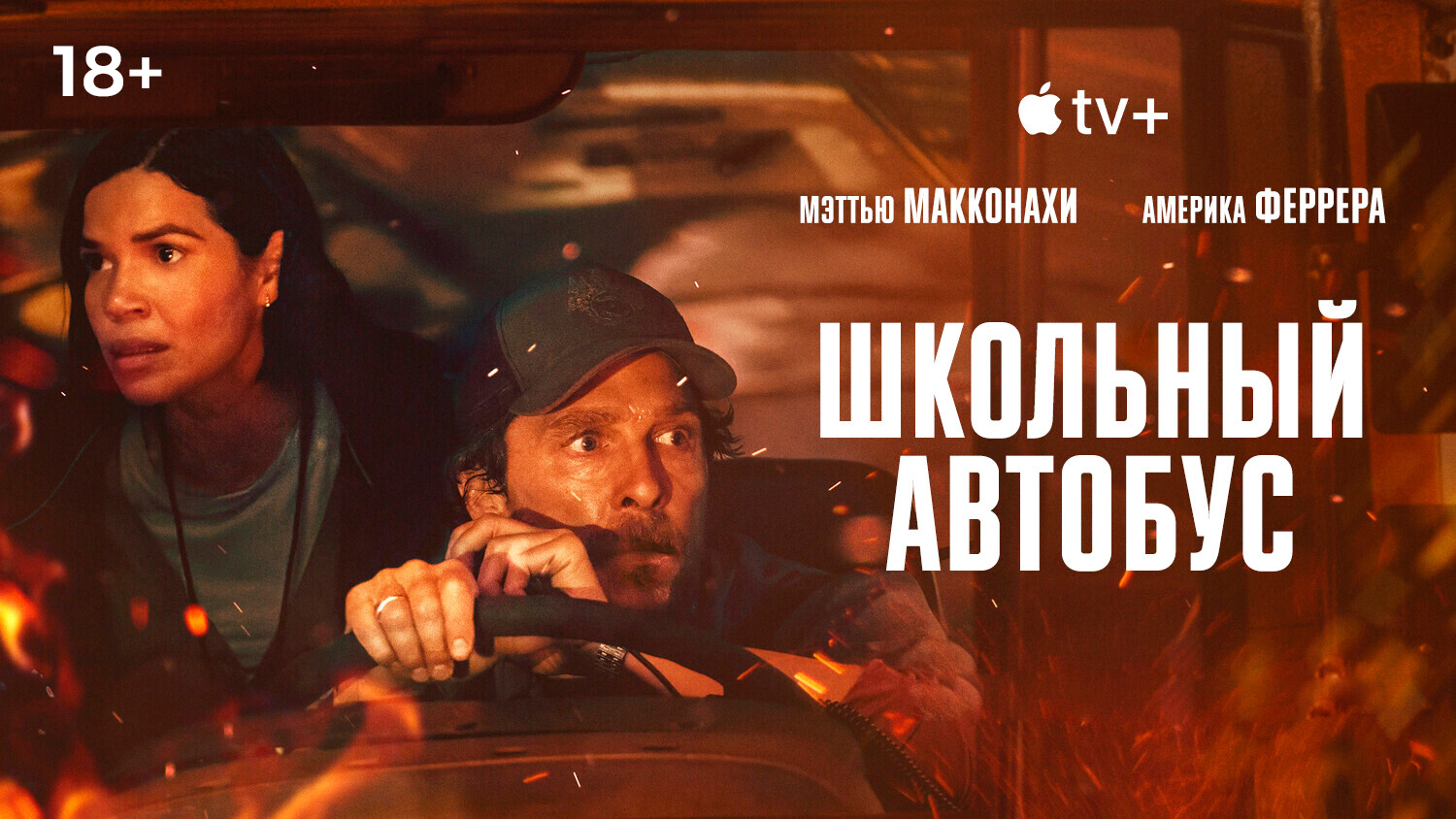 «Школьный автобус»,  предсеансовое обслуживание кинофильма «Напугай меня»