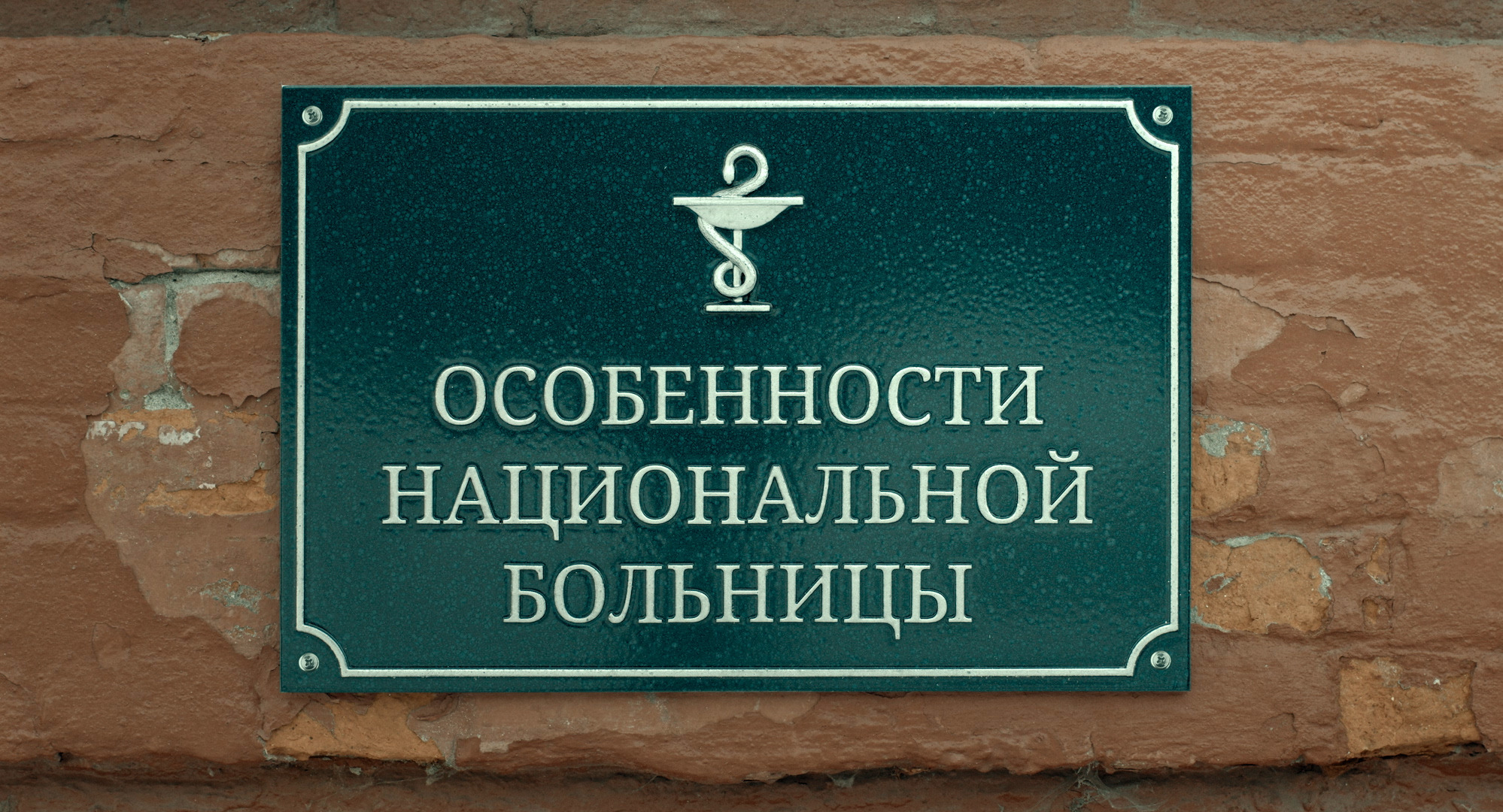 Особенности национальной больницы
