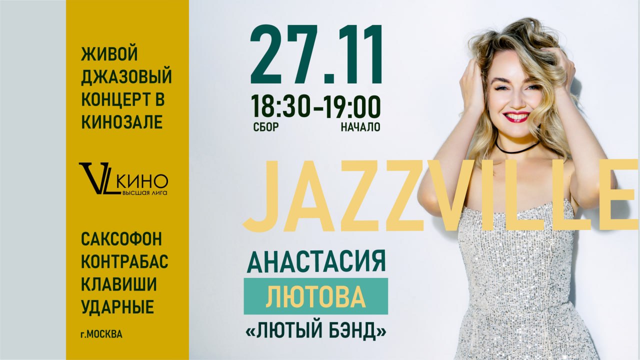 Живой джазовый концерт Анастасии Лютовой и «Лютый Бэнд» с программой «Jazzville»