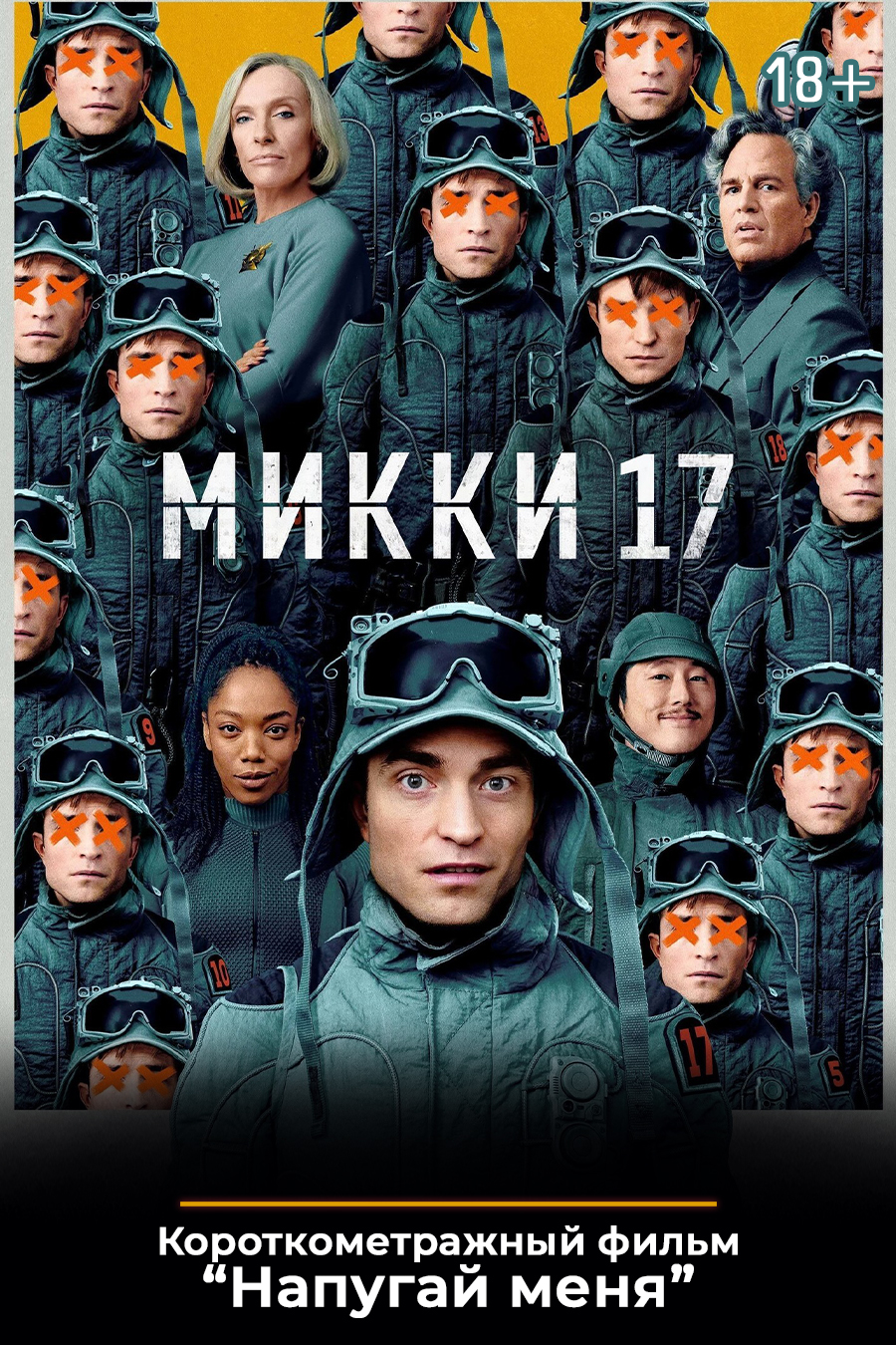 «Микки 17»,  предсеансовое обслуживание кинофильма «Напугай меня»