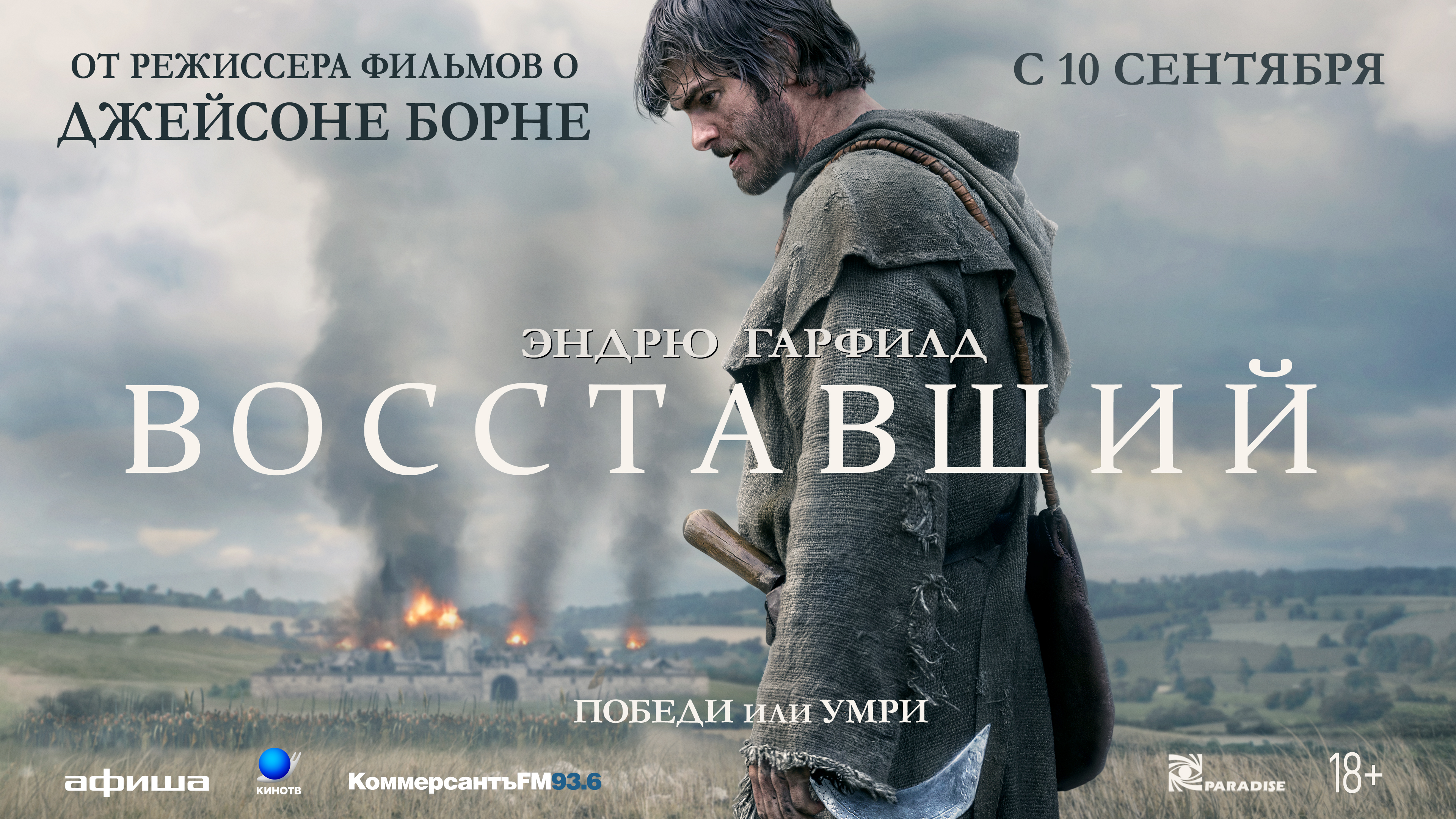 Восставший