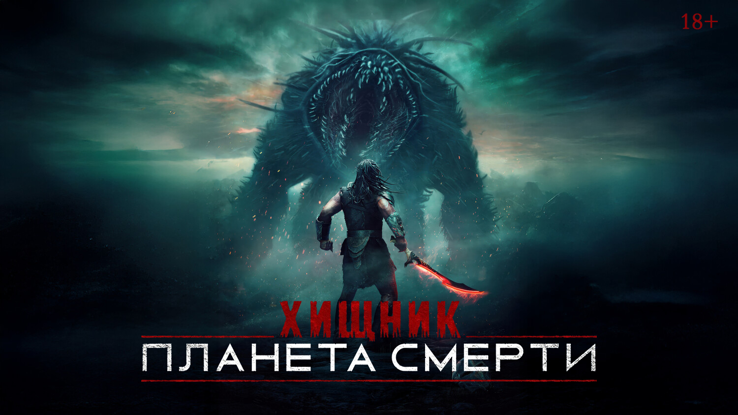 «Хищник: Планета смерти»,  предсеансовое обслуживание кинофильма «Напугай меня»