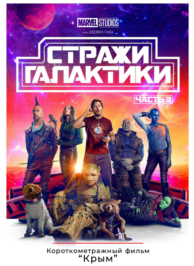 Стражи Галактики. Часть 3. Пред.обс. к/ф 
