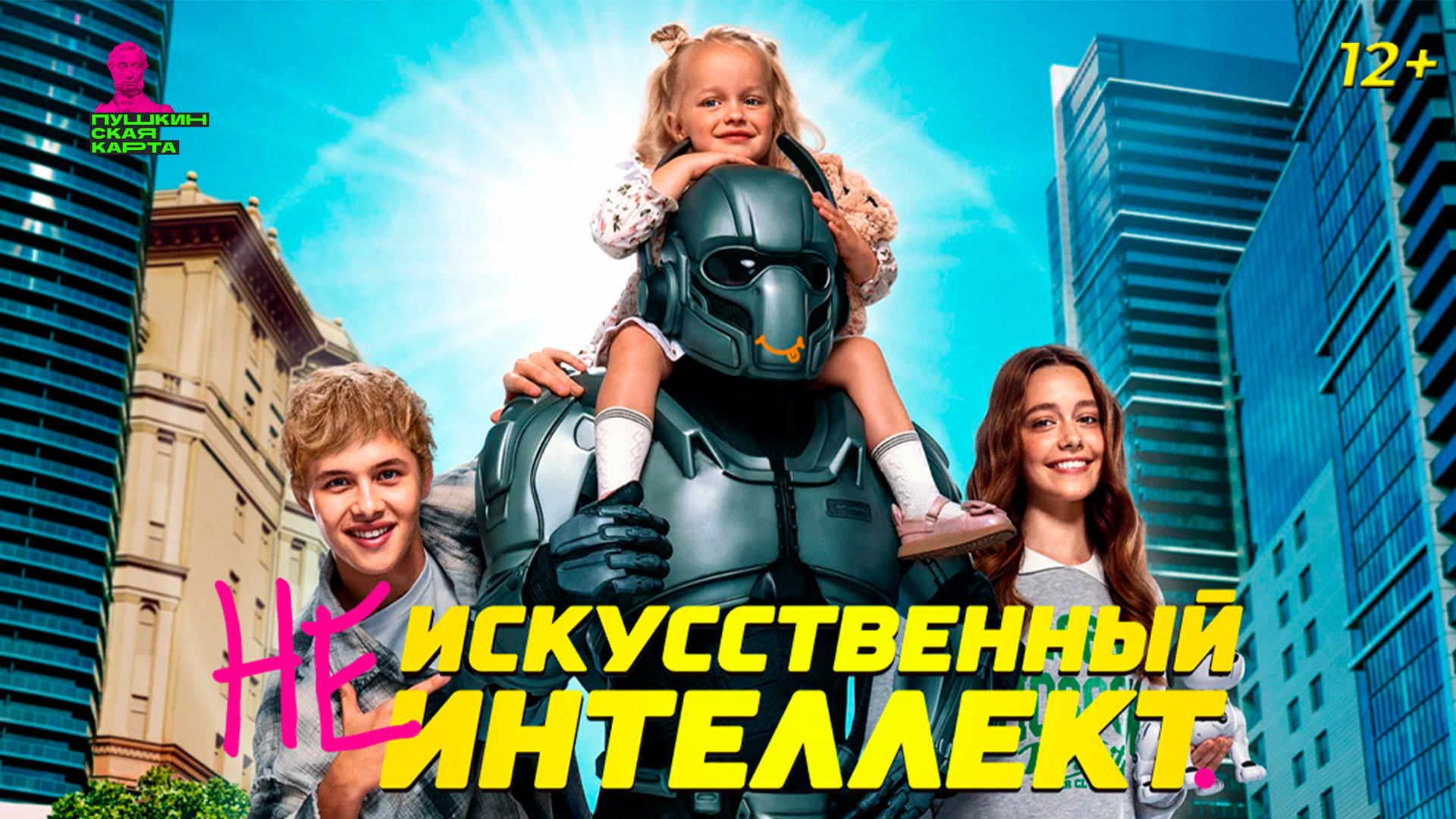 (Не) искусственный интеллект