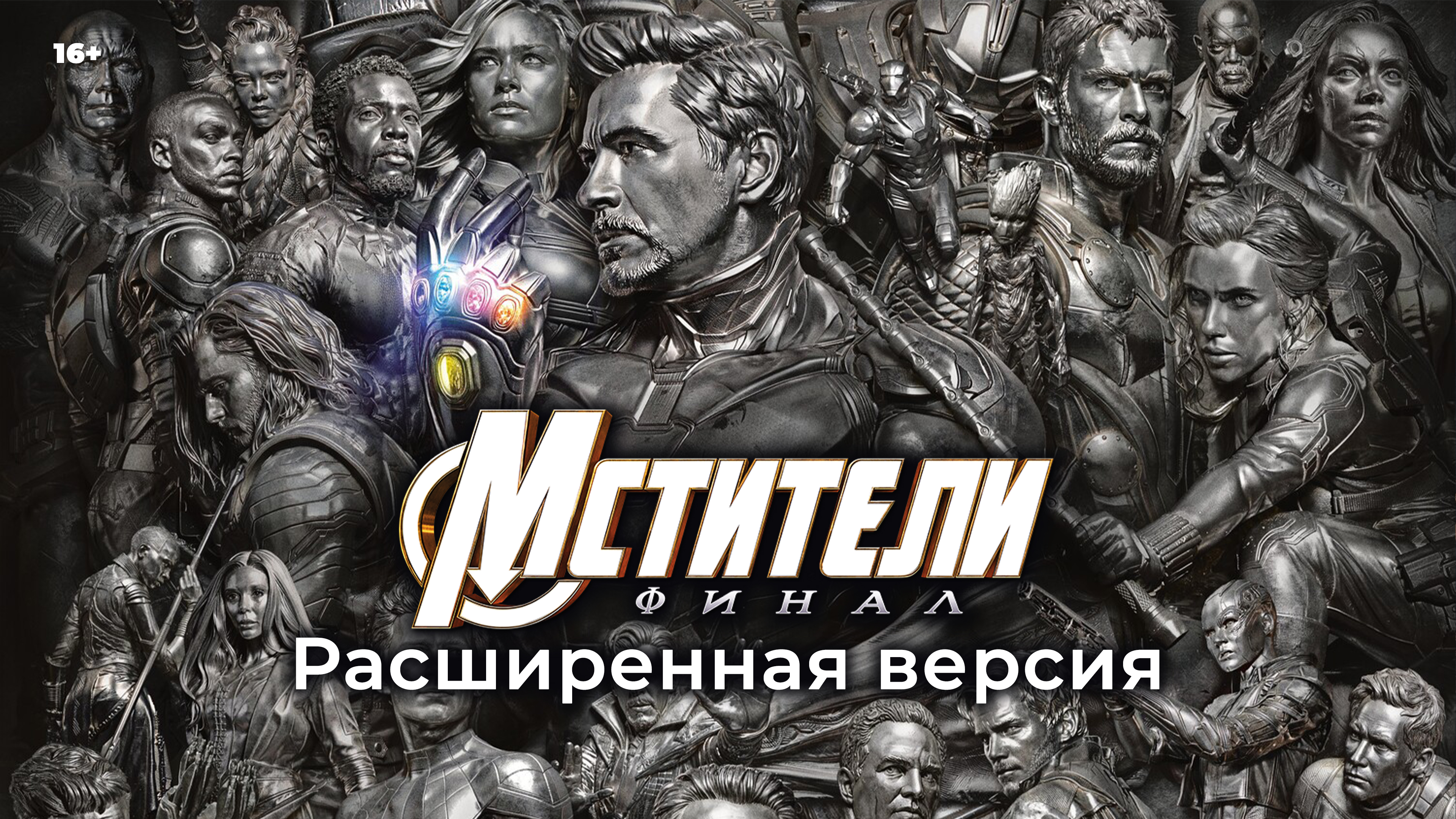 «Мстители: Финал – Расширенная версия», предсеансовое обслуживание кинофильма «Историю не изменить»