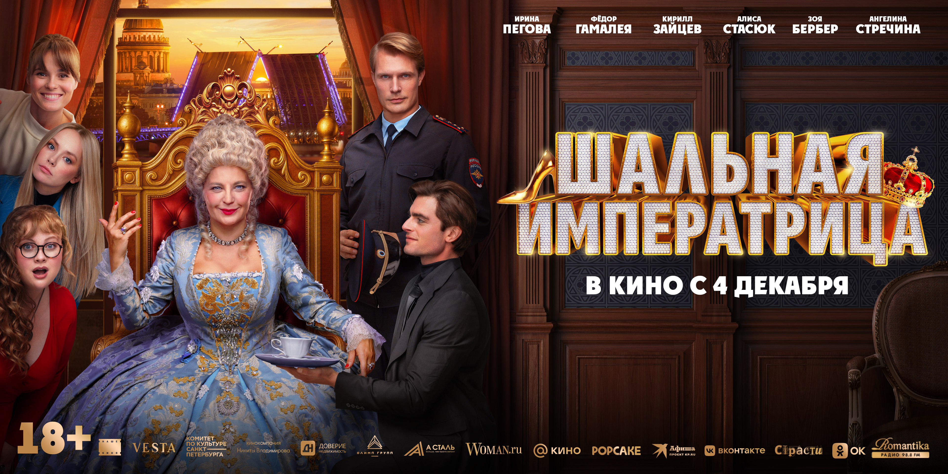 Шальная императрица