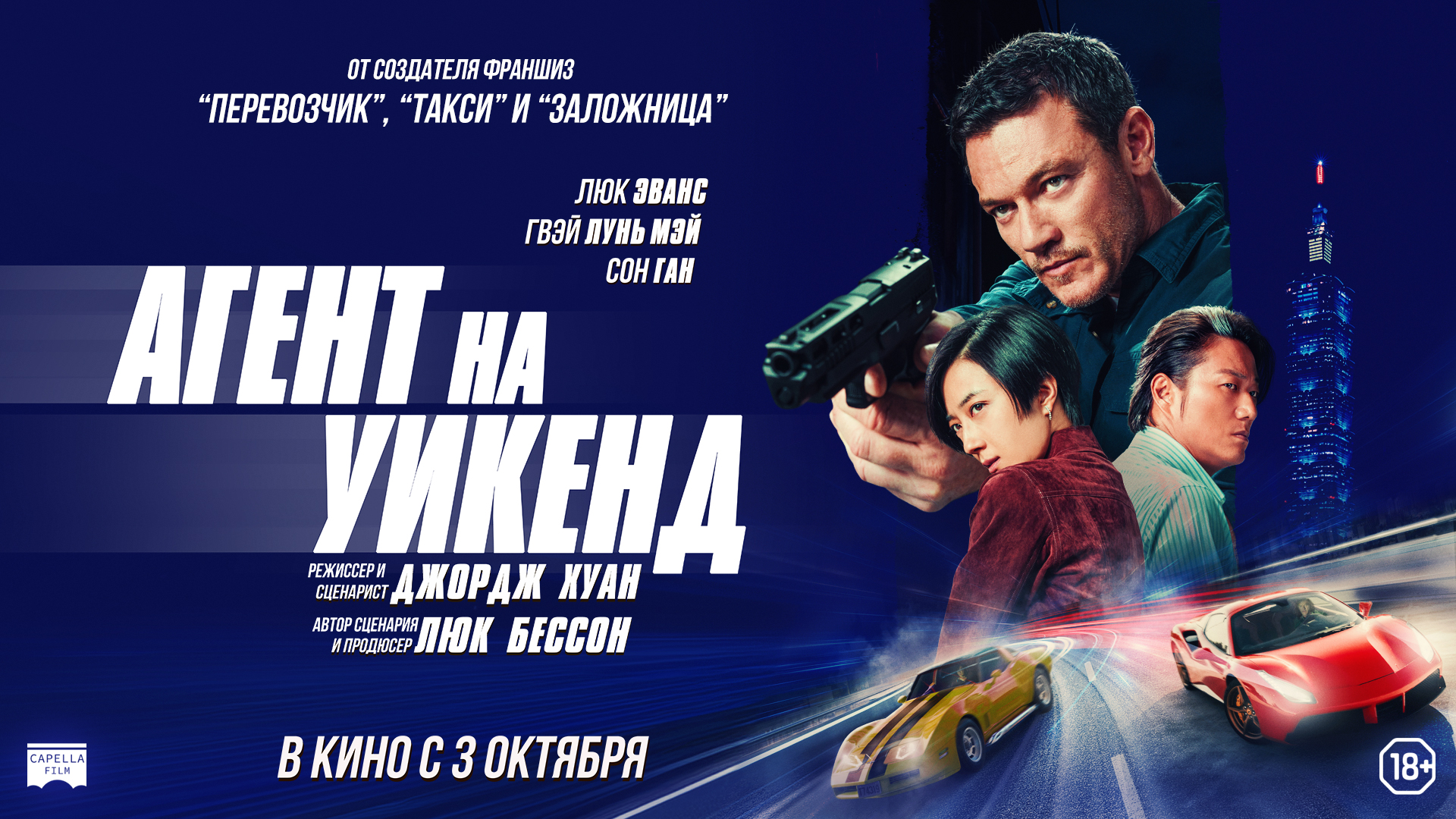 Агент на Уикенд