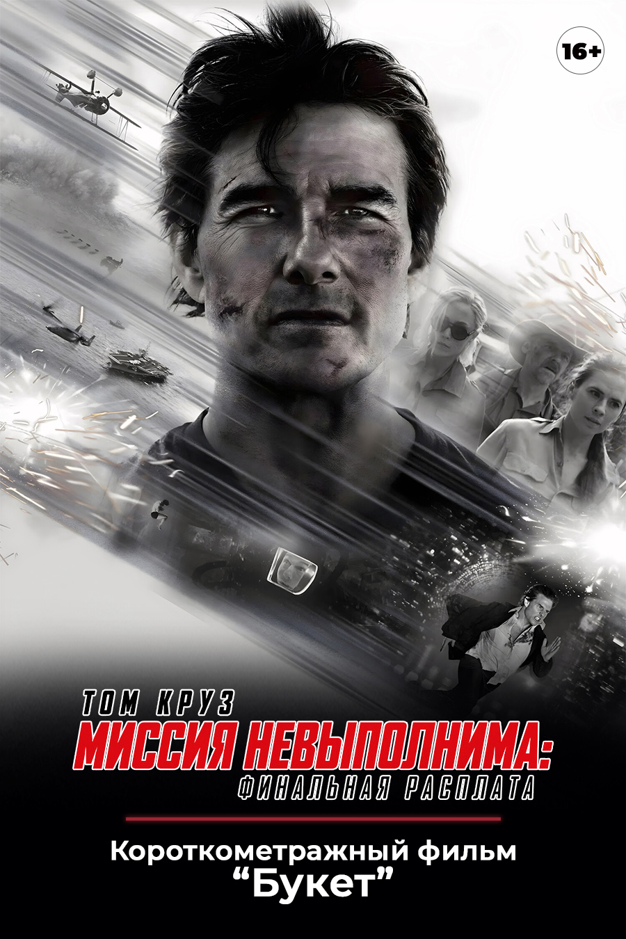 «Миссия невыполнима: Финальная расплата», предсеансовое обслуживание кинофильма «Букет»