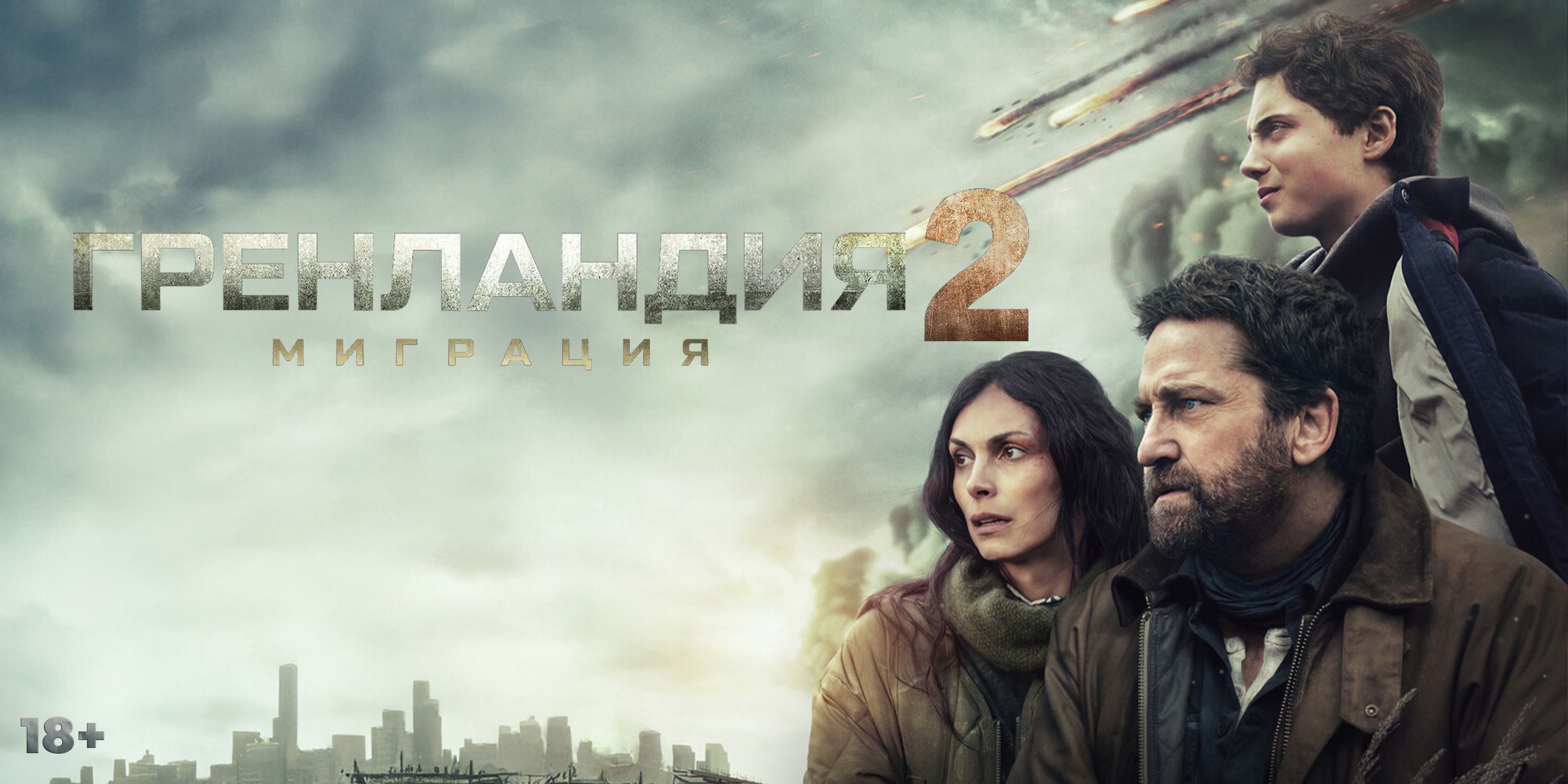 Гренландия 2: Миграция