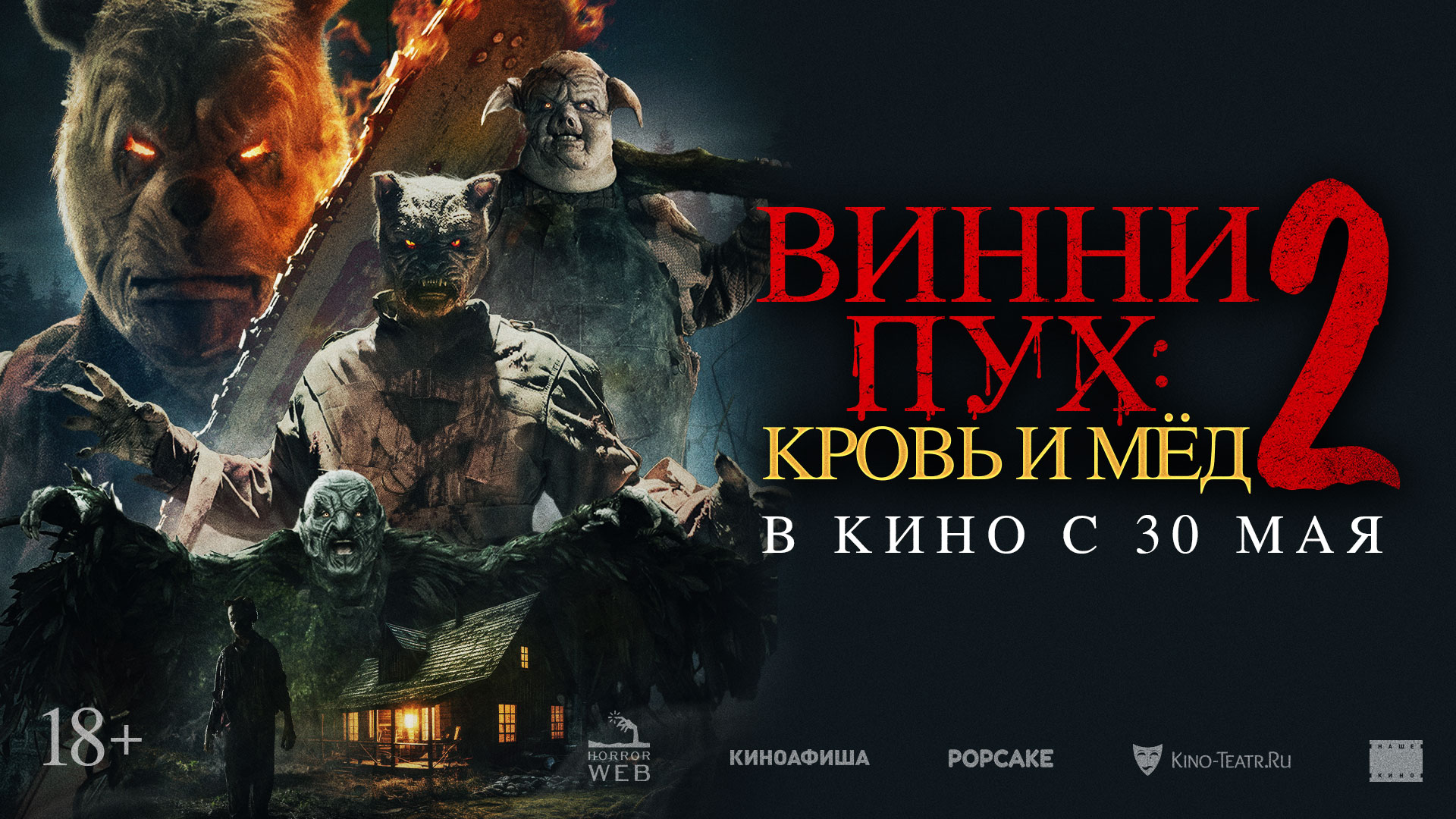 Винни Пух: Кровь и мед 2