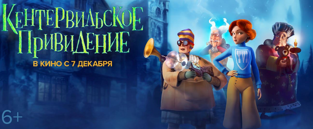 Фильм Кентервильское привидение - купить билеты в кино, расписание ...