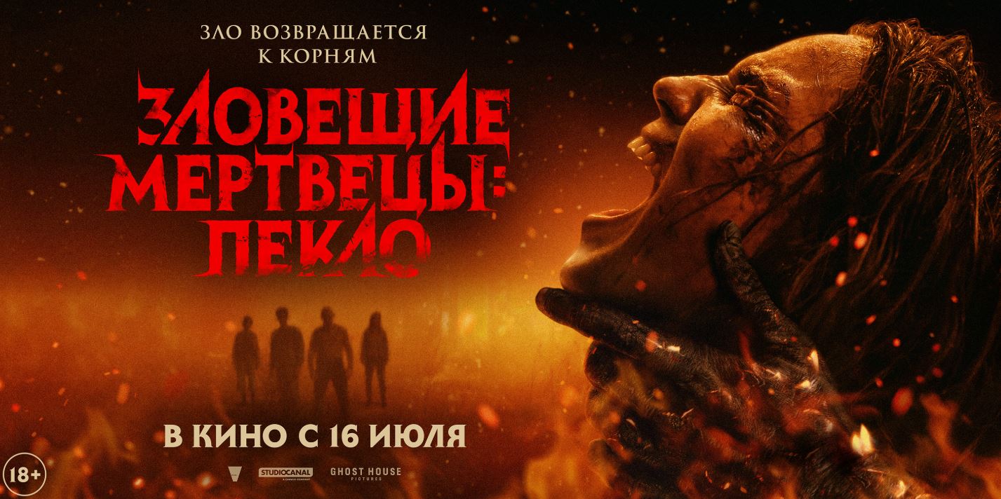 Зловещие мертвецы: Пекло