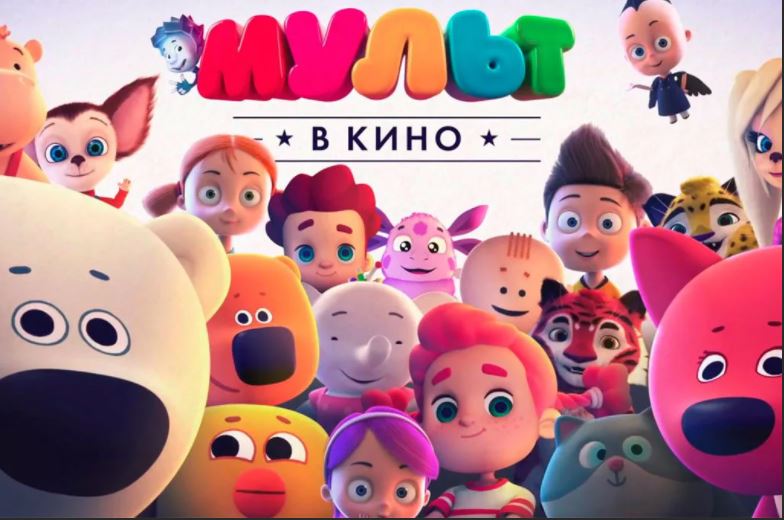 МУЛЬТ в кино. Выпуск № 125
