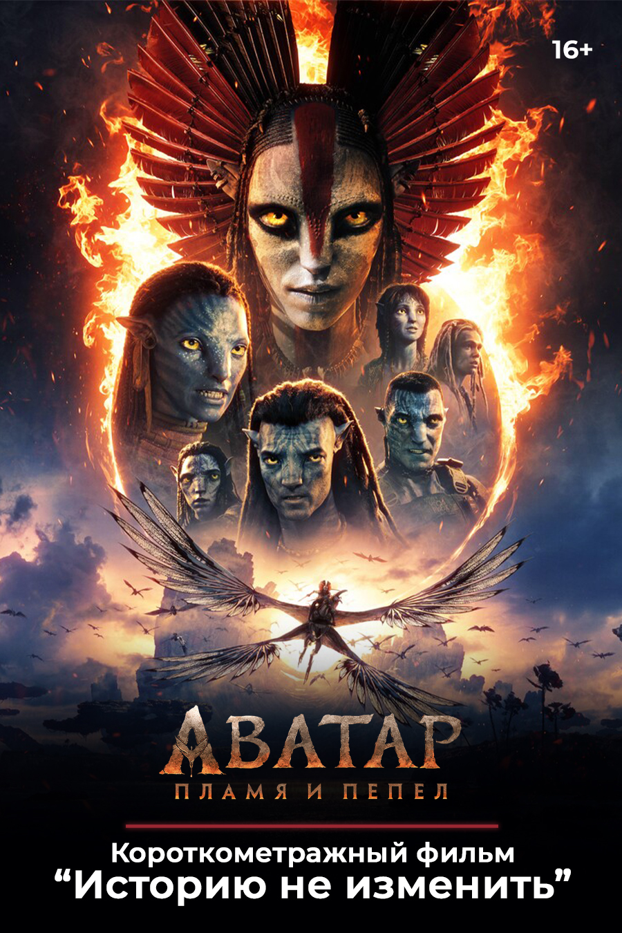 «Аватар: Пламя и пепел», предсеансовое обслуживание кинофильма «Историю не изменить»