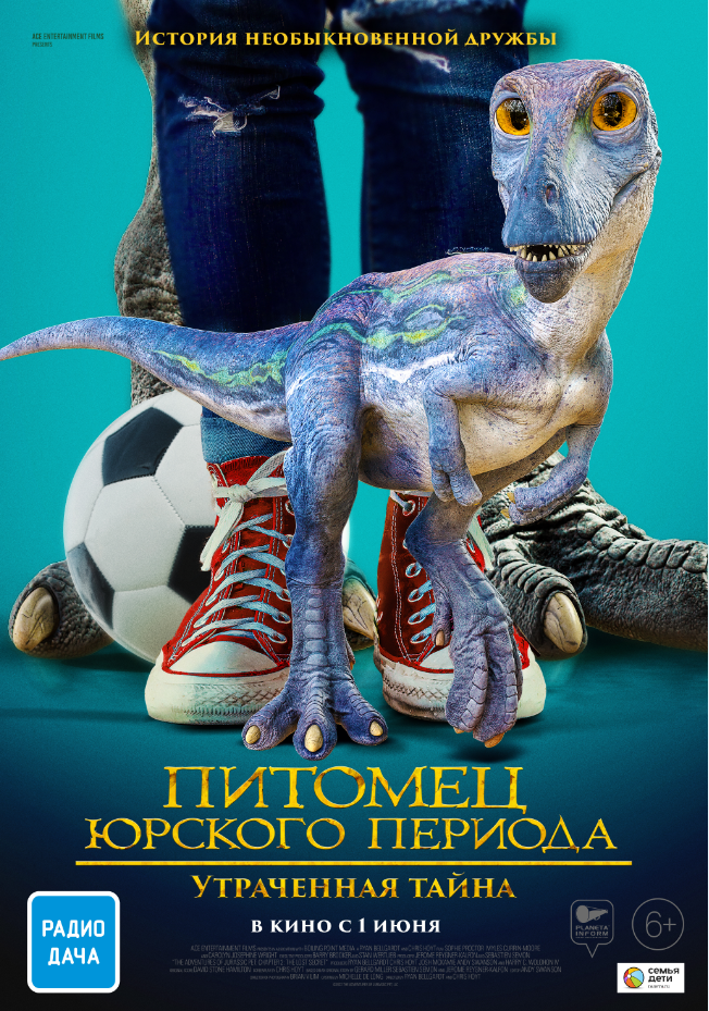 Питомец юрского периода. Утраченная тайна