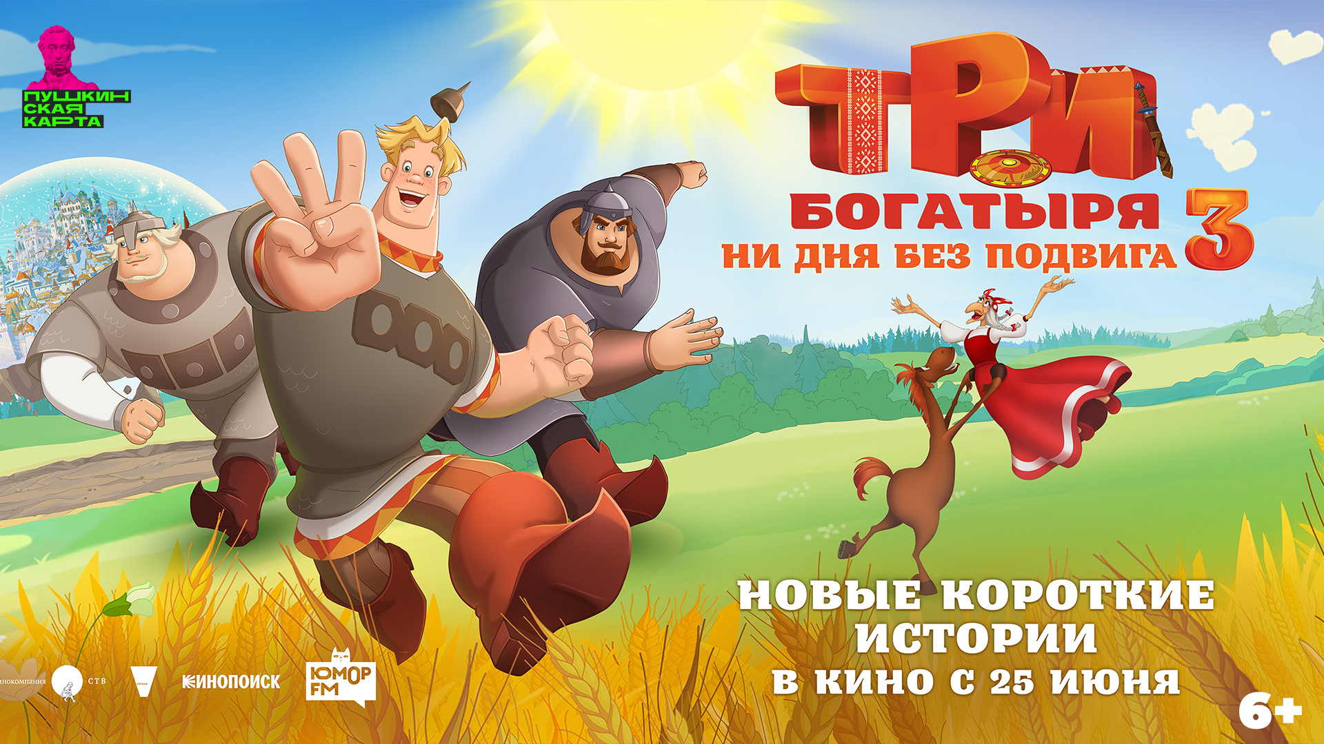 Три богатыря. Ни дня без подвига 3