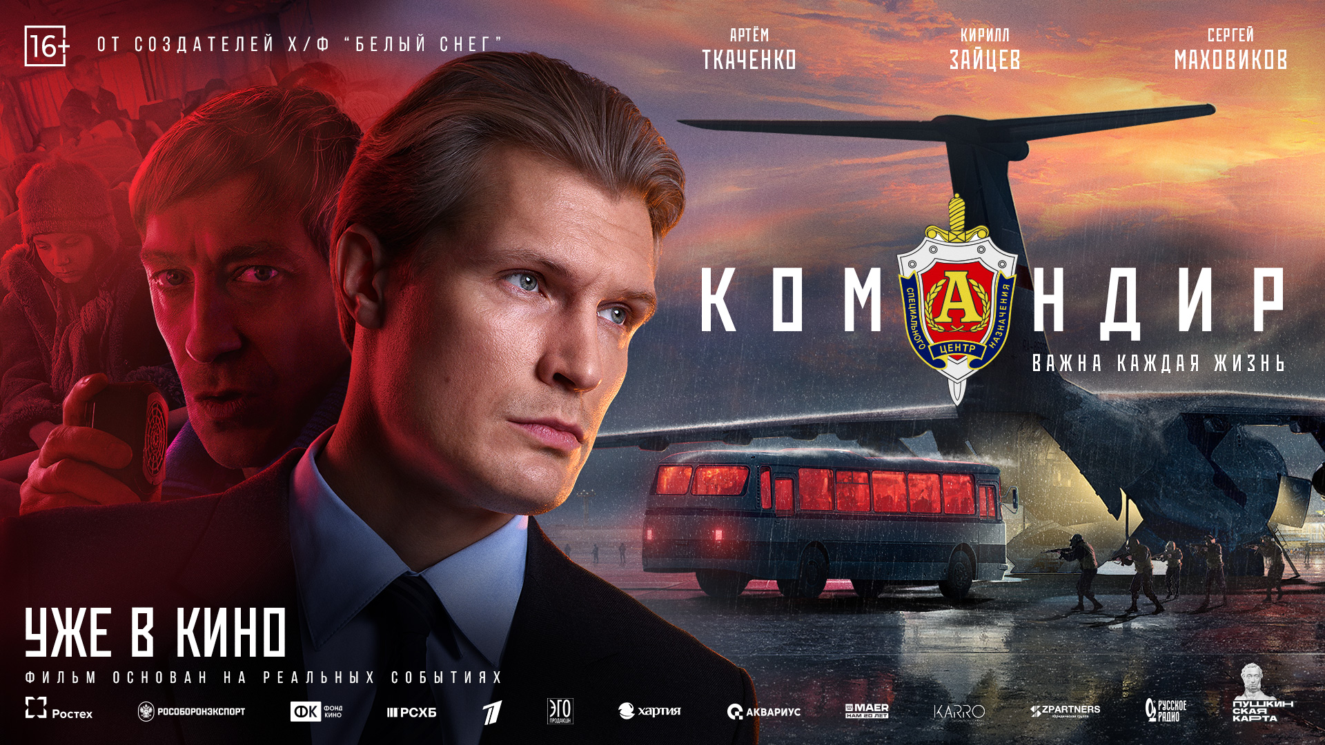 Фильм Командир - купить билеты в кино, расписание сеансов, бронирование ...