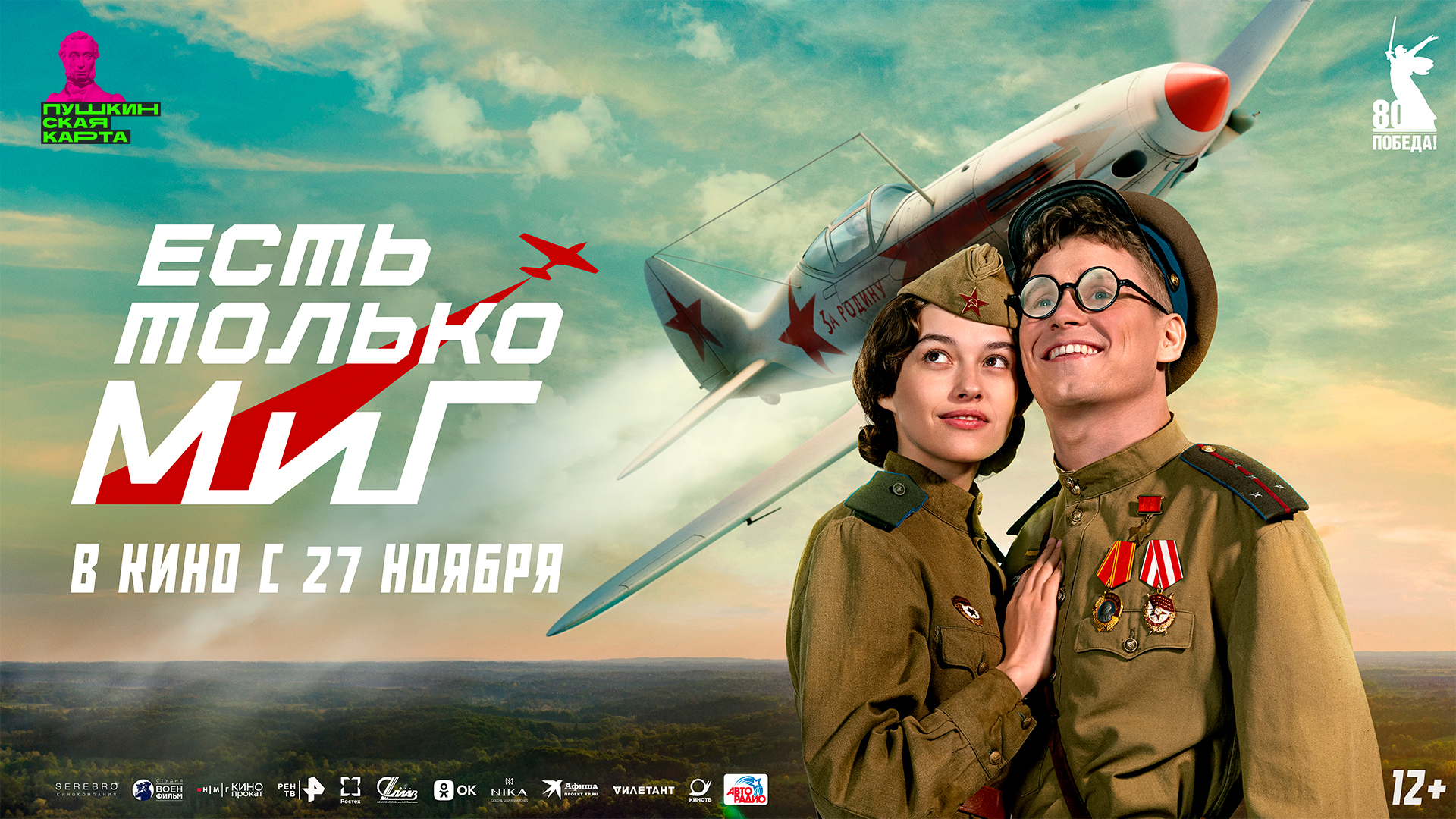 Есть только МиГ