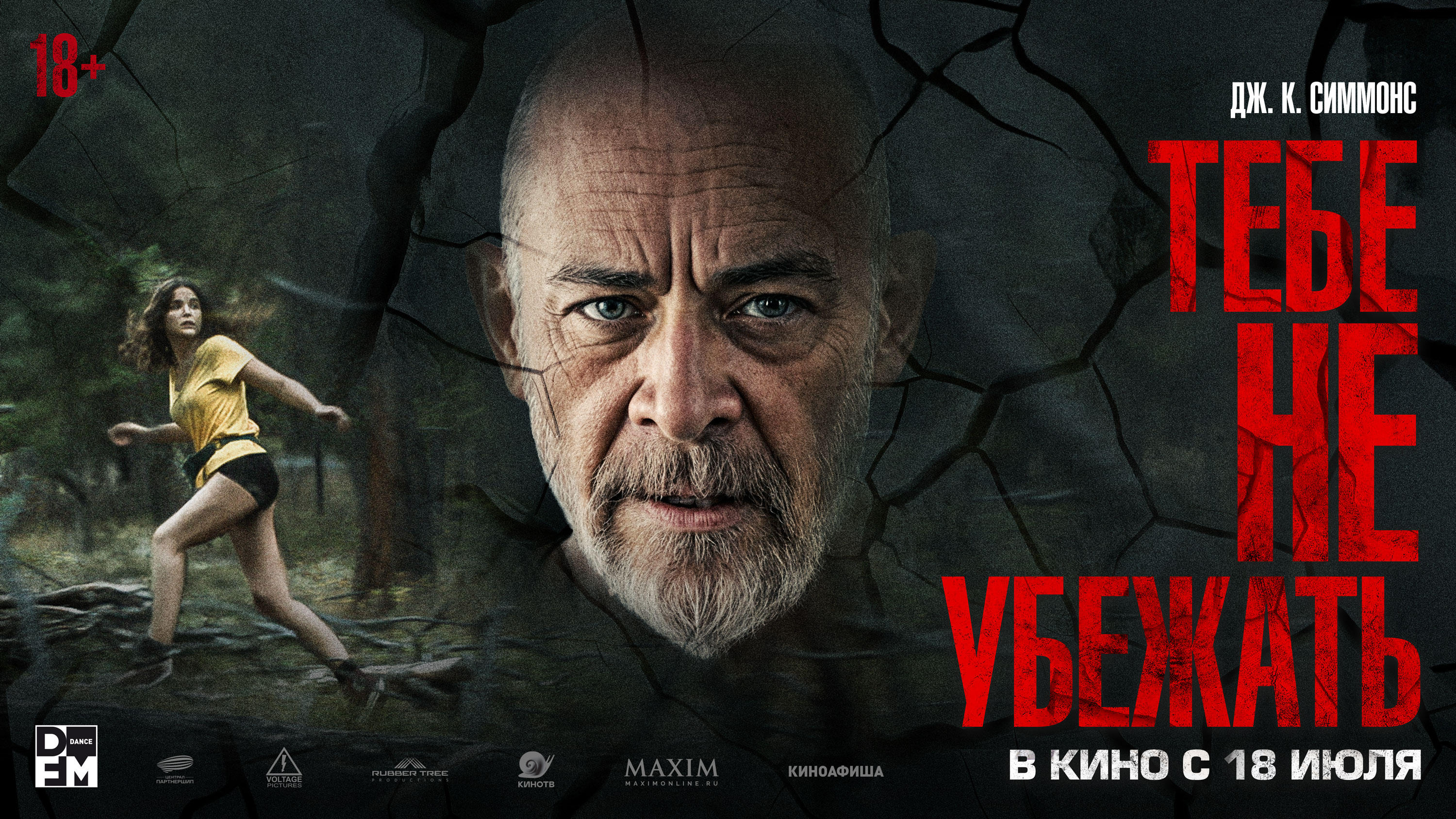 Тебе не убежать