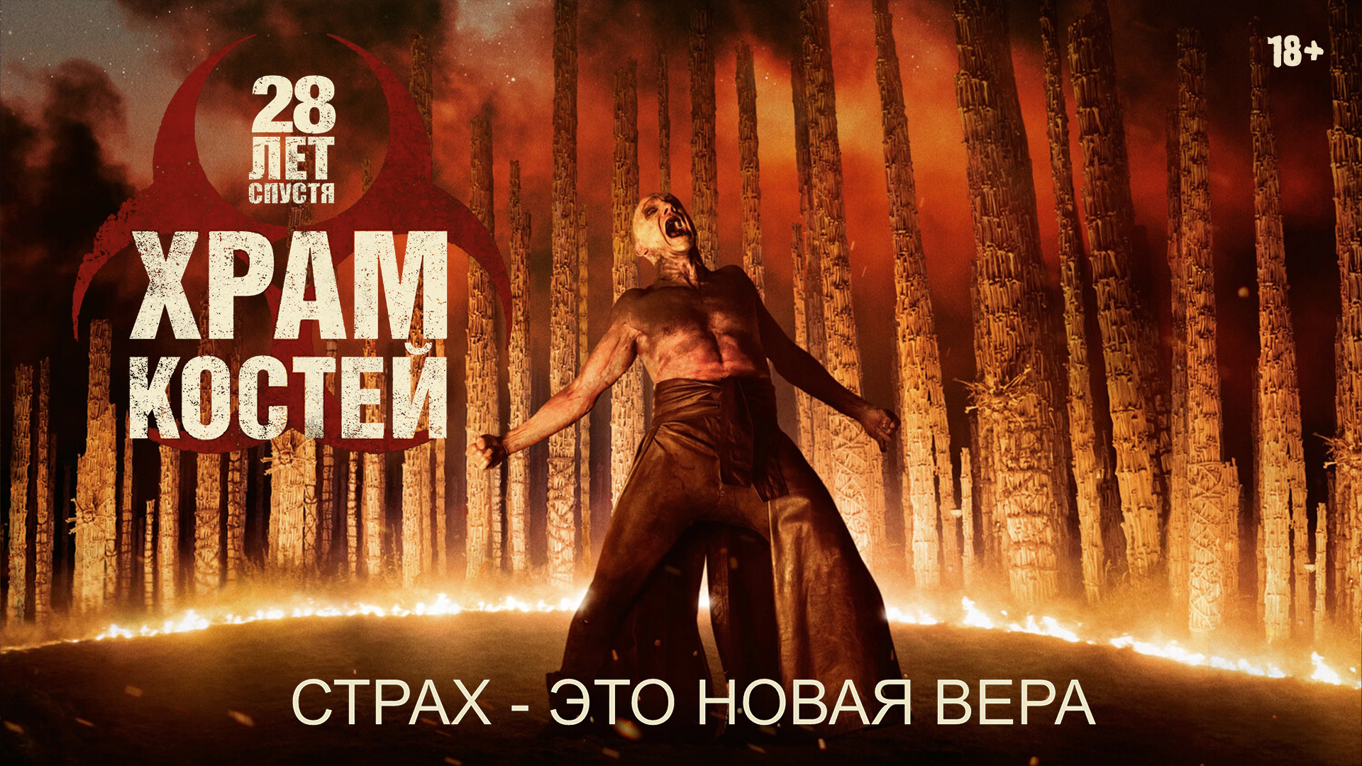 «28 лет спустя: Костяной храм»,  предсеансовое обслуживание кинофильма «Напугай меня»