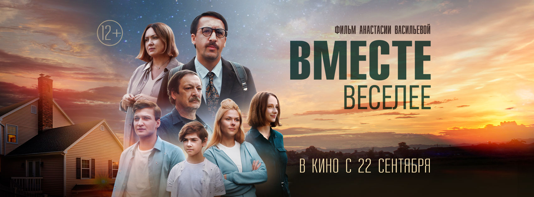 Вместе веселее