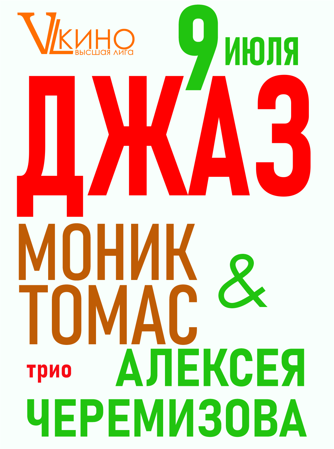 Живой концерт “Классика Джаза”. Моник Томас-вокал (Франция, США) и трио Алексея Черемизова (Россия)