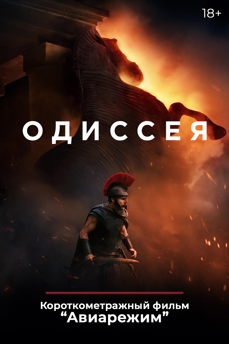 «Одиссея»,  предсеансовое обслуживание кинофильма «Авиарежим»
