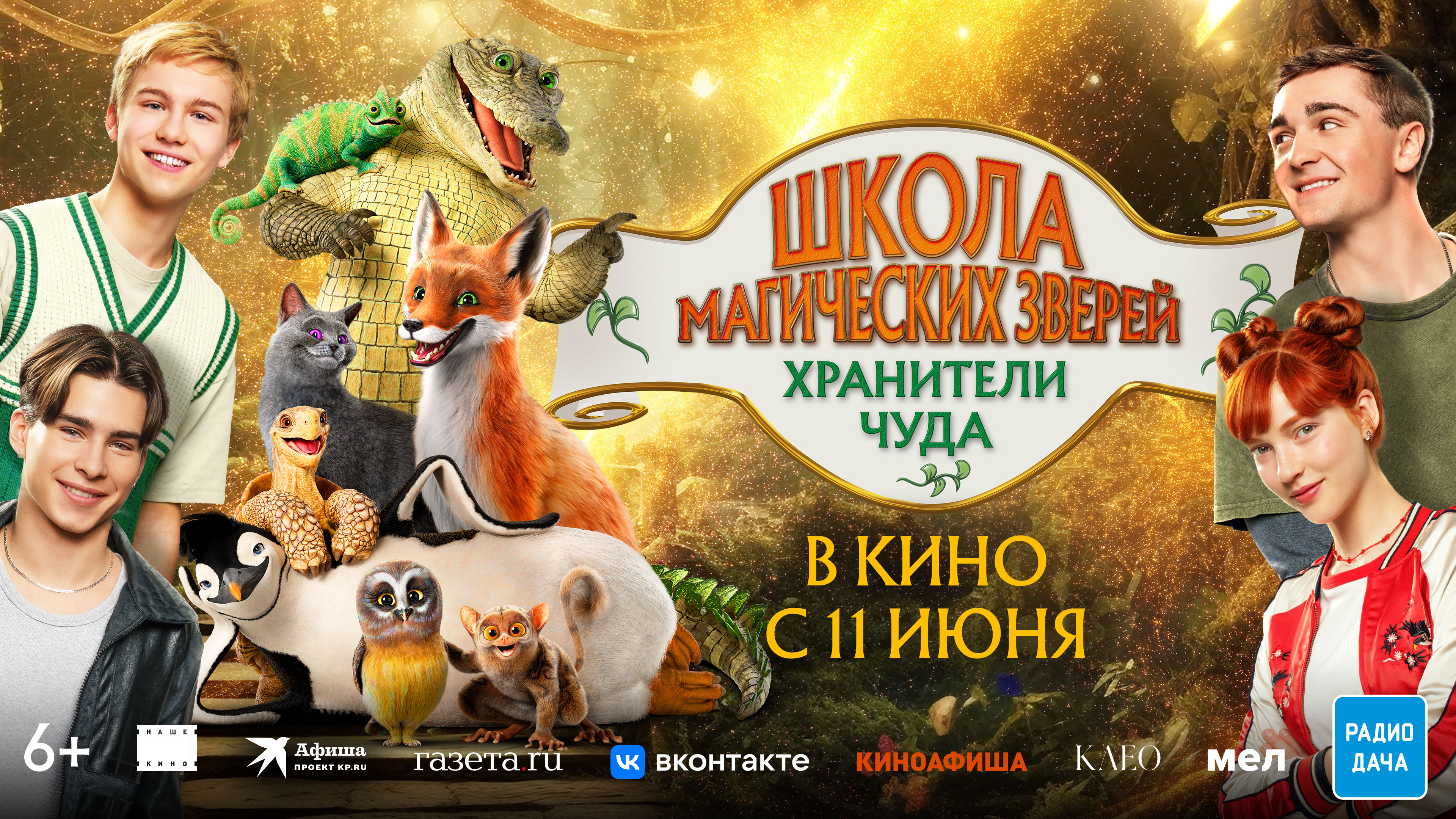 Школа магических зверей. Хранители чуда
