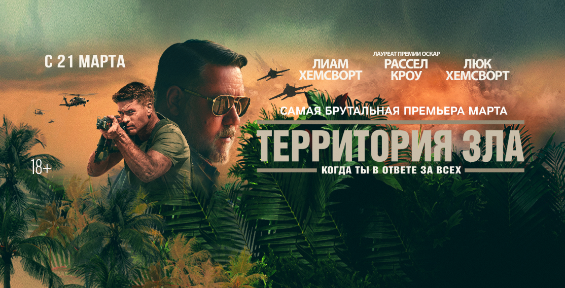 Фильм Территория зла - купить билеты в кино, расписание сеансов ...