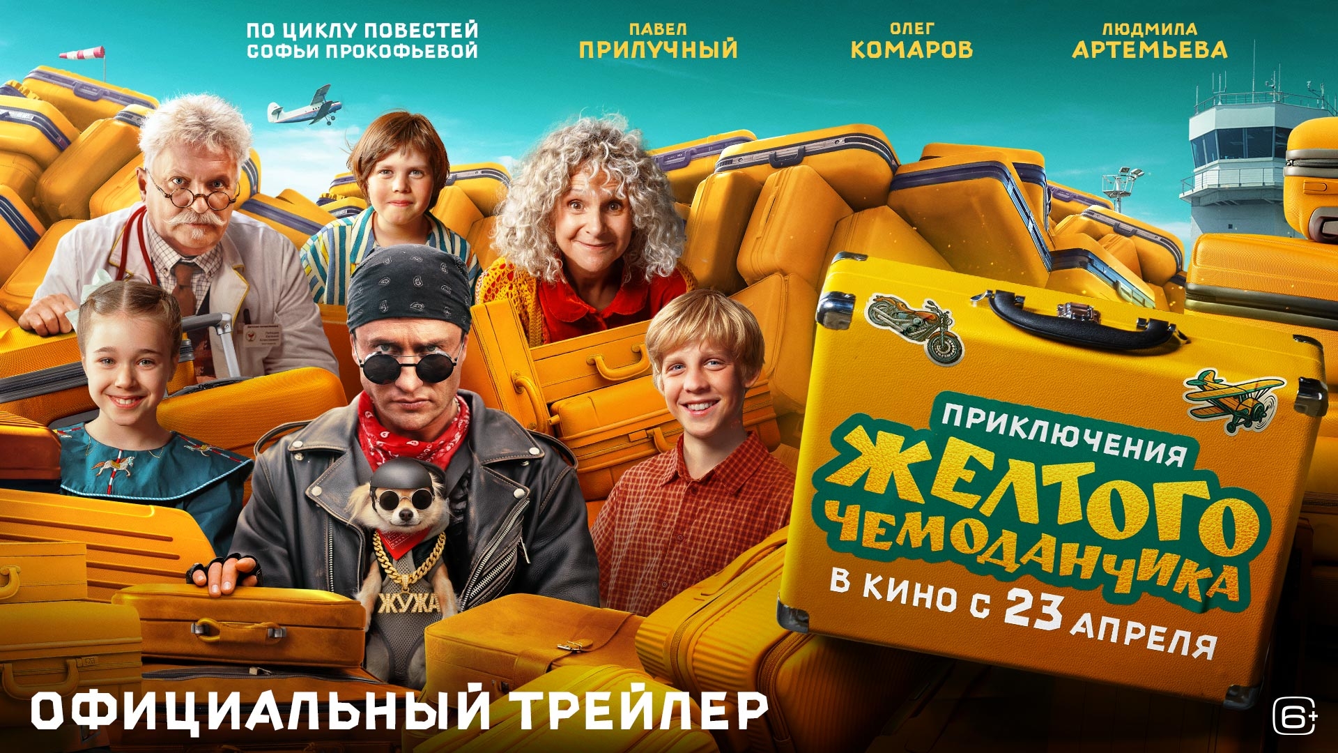 Приключения жёлтого чемоданчика