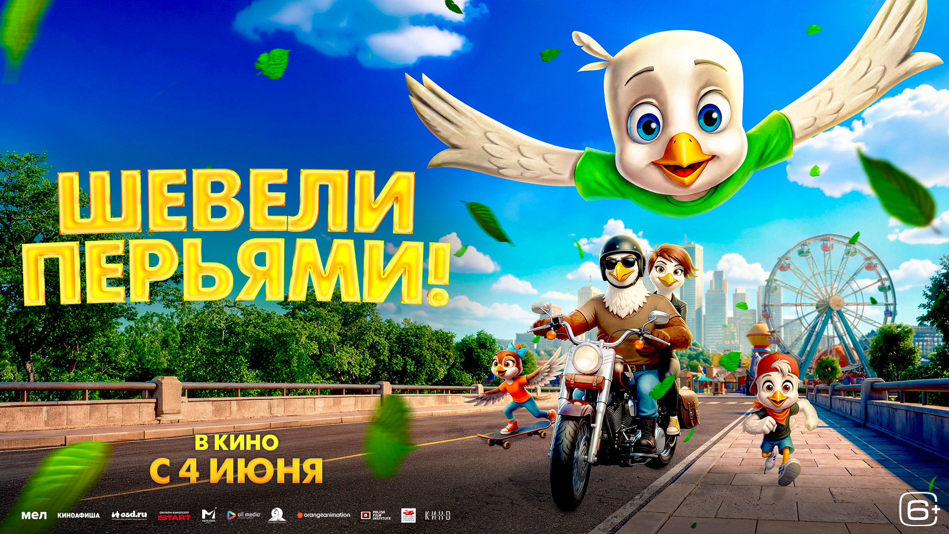 Шевели перьями