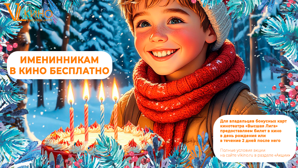 В день рождения - подарок!