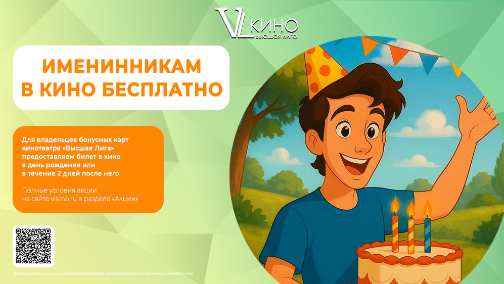 В день рождения - подарок!