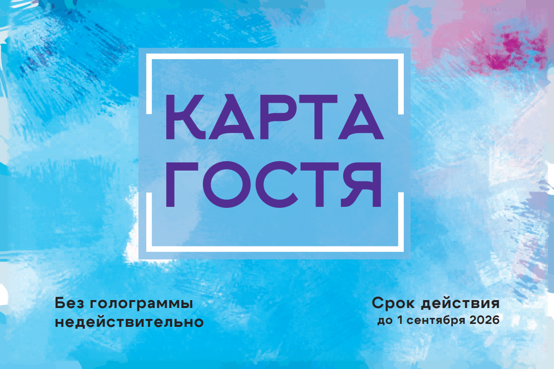 Буклет Карта гостя