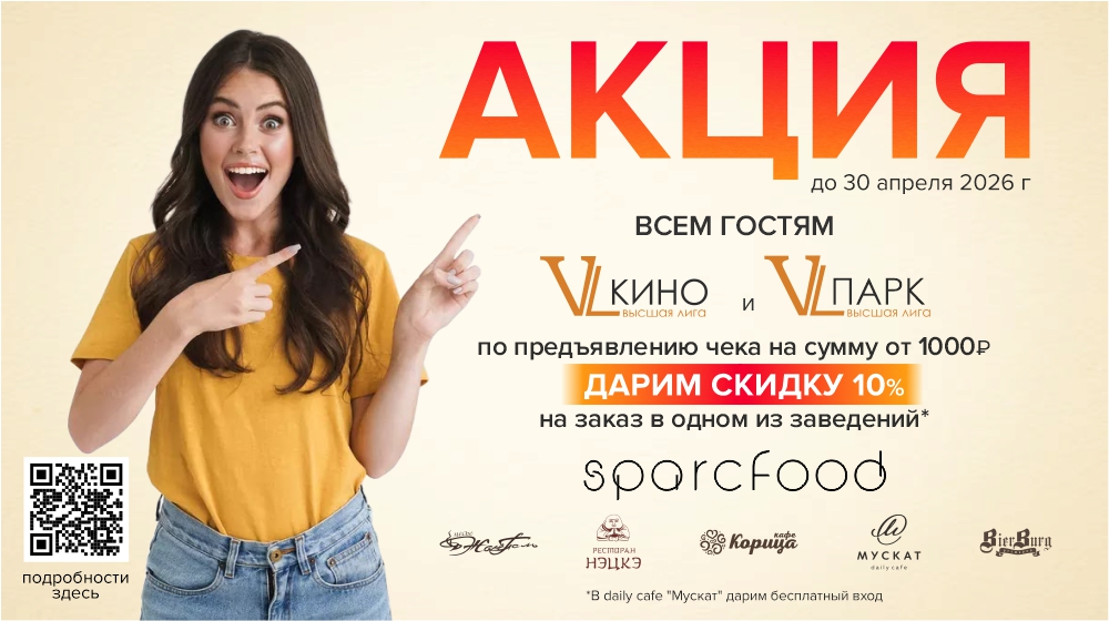 Всем гостям VL Кино и VL Парка по предъявлению чека на сумму от 1000руб  дарим скидку 10% на заказ в одном из заведений Sparcfood