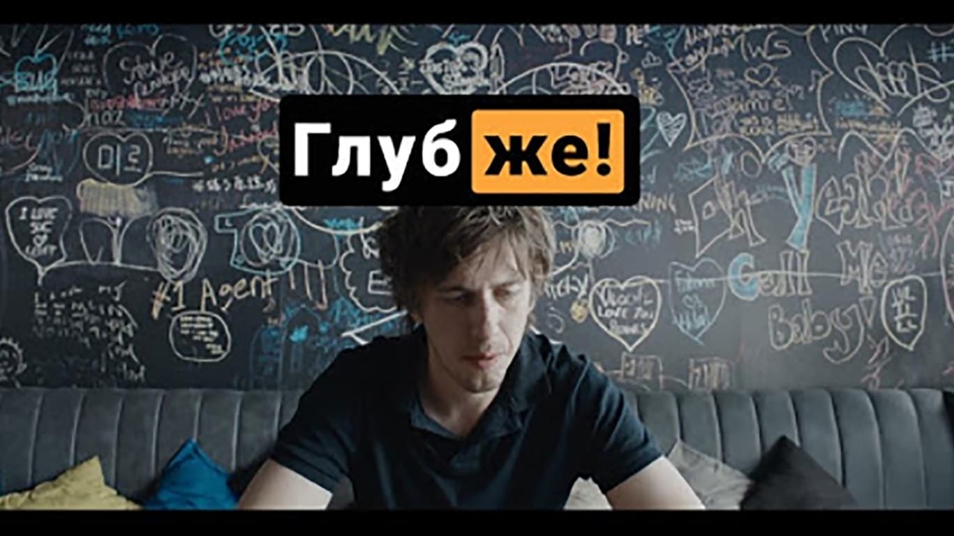 Фильм Глубже! - купить билеты в кино, расписание сеансов, бронирование ...